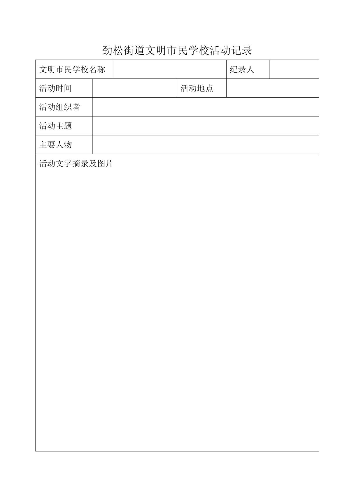 (建筑)劲松街道文明市民学校活动记录