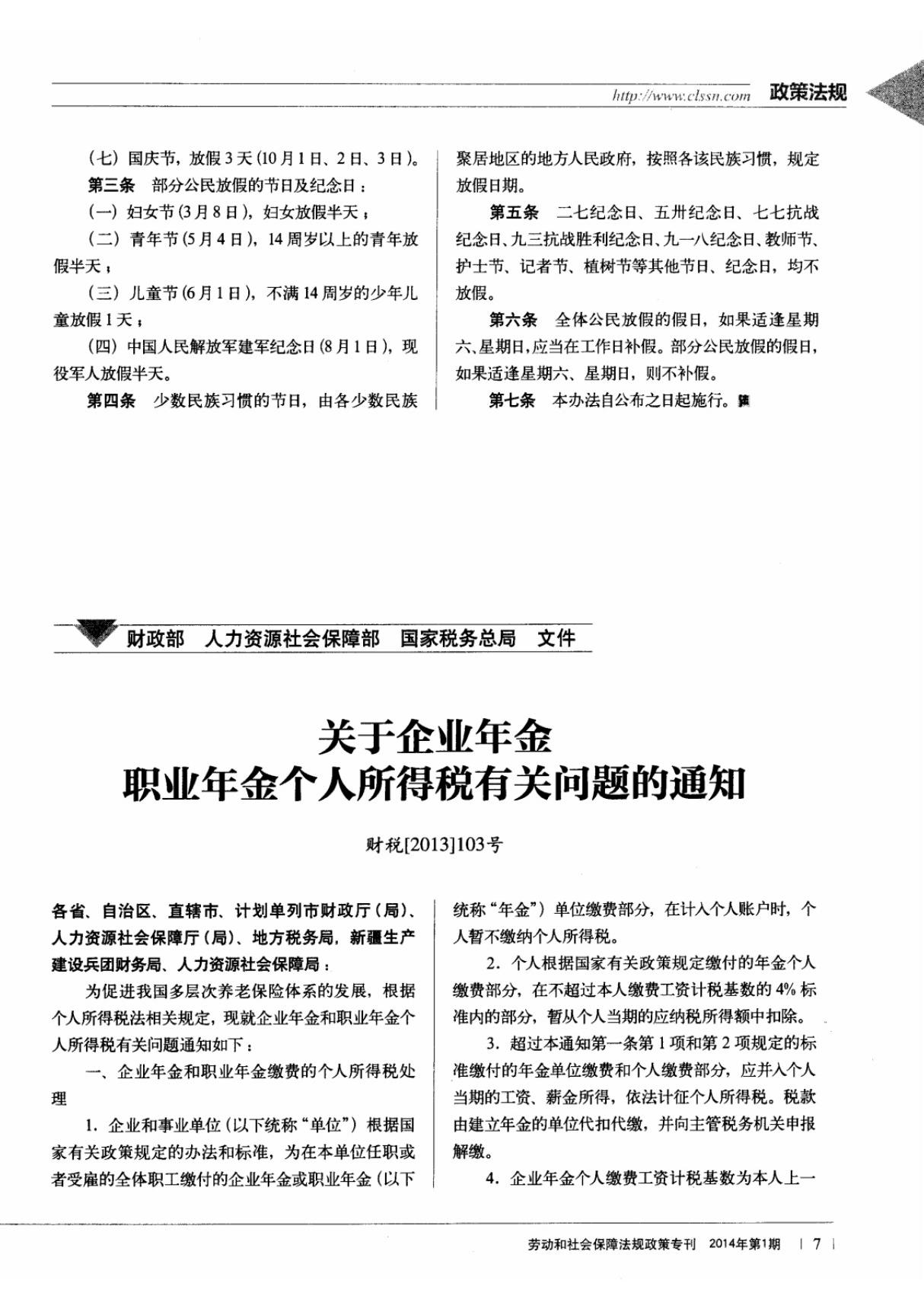 关于企业年金职业年金个人所得税有关问题的通知 财税(2013)103号