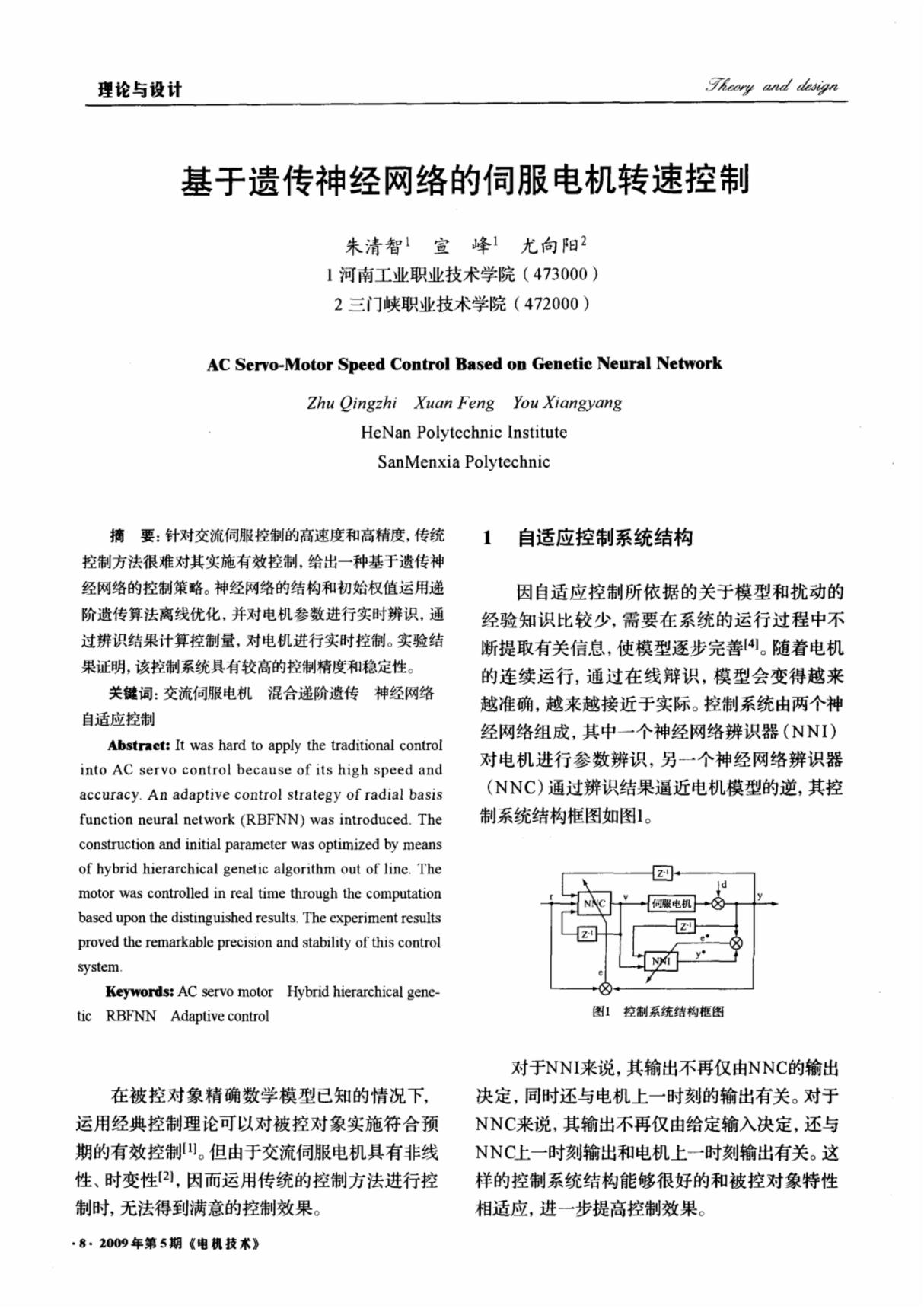 基于遗传神经网络的伺服电机转速控制