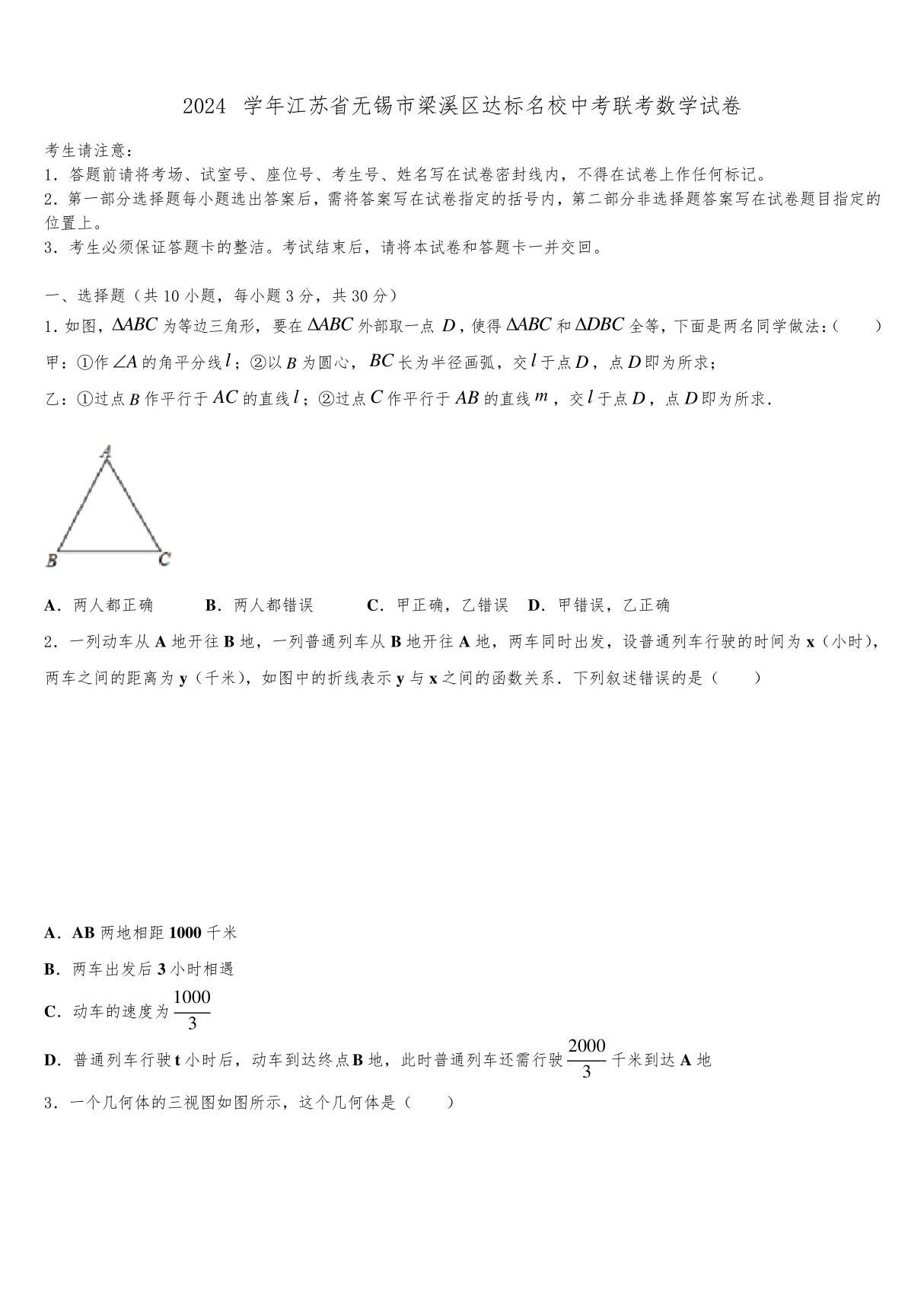 2024届江苏省无锡市梁溪区达标名校中考联考数学试卷含解析