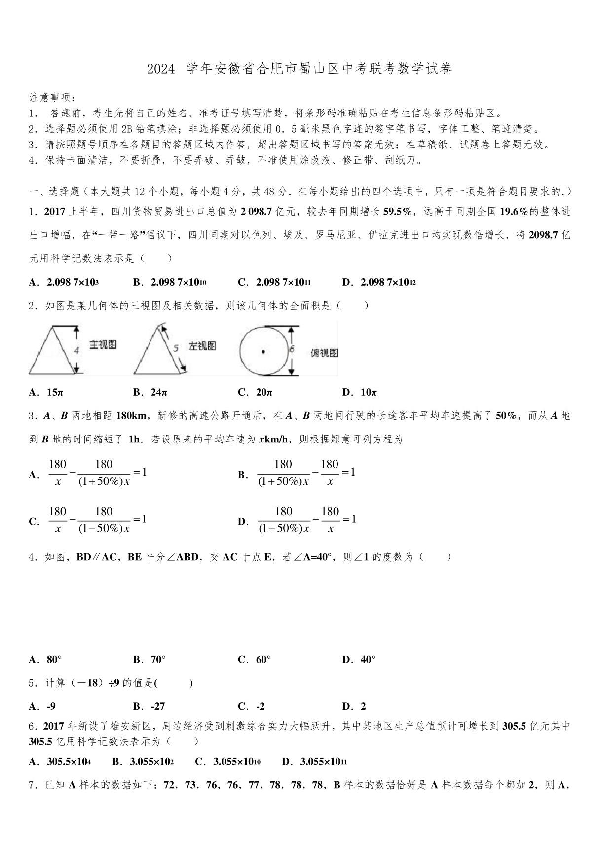 2024届安徽省合肥市蜀山区中考联考数学试卷含解析