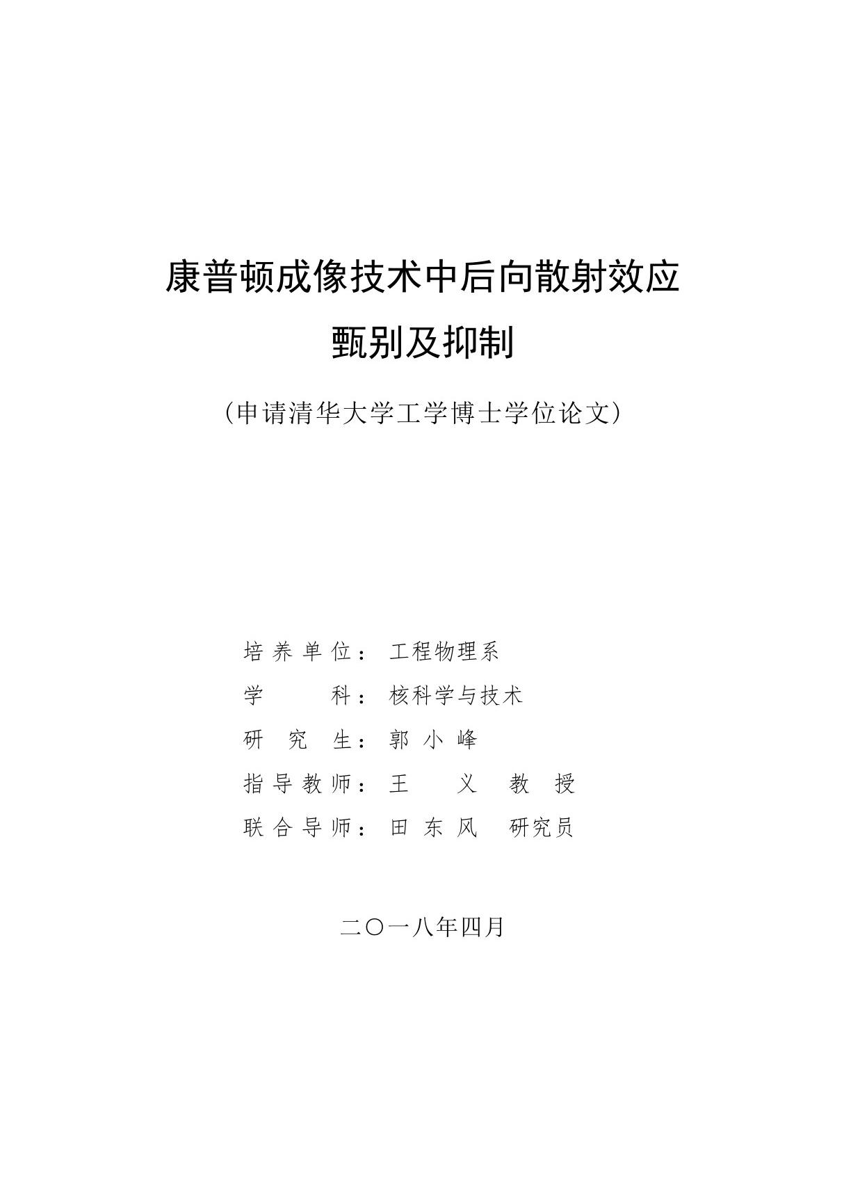 康普顿成像技术中后向散射效应甄别及抑制