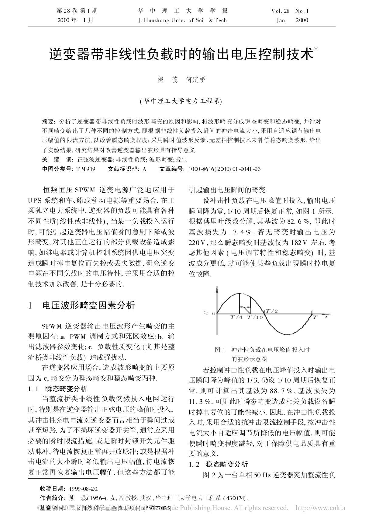 逆变器带非线性负载时的输出电压控制技术