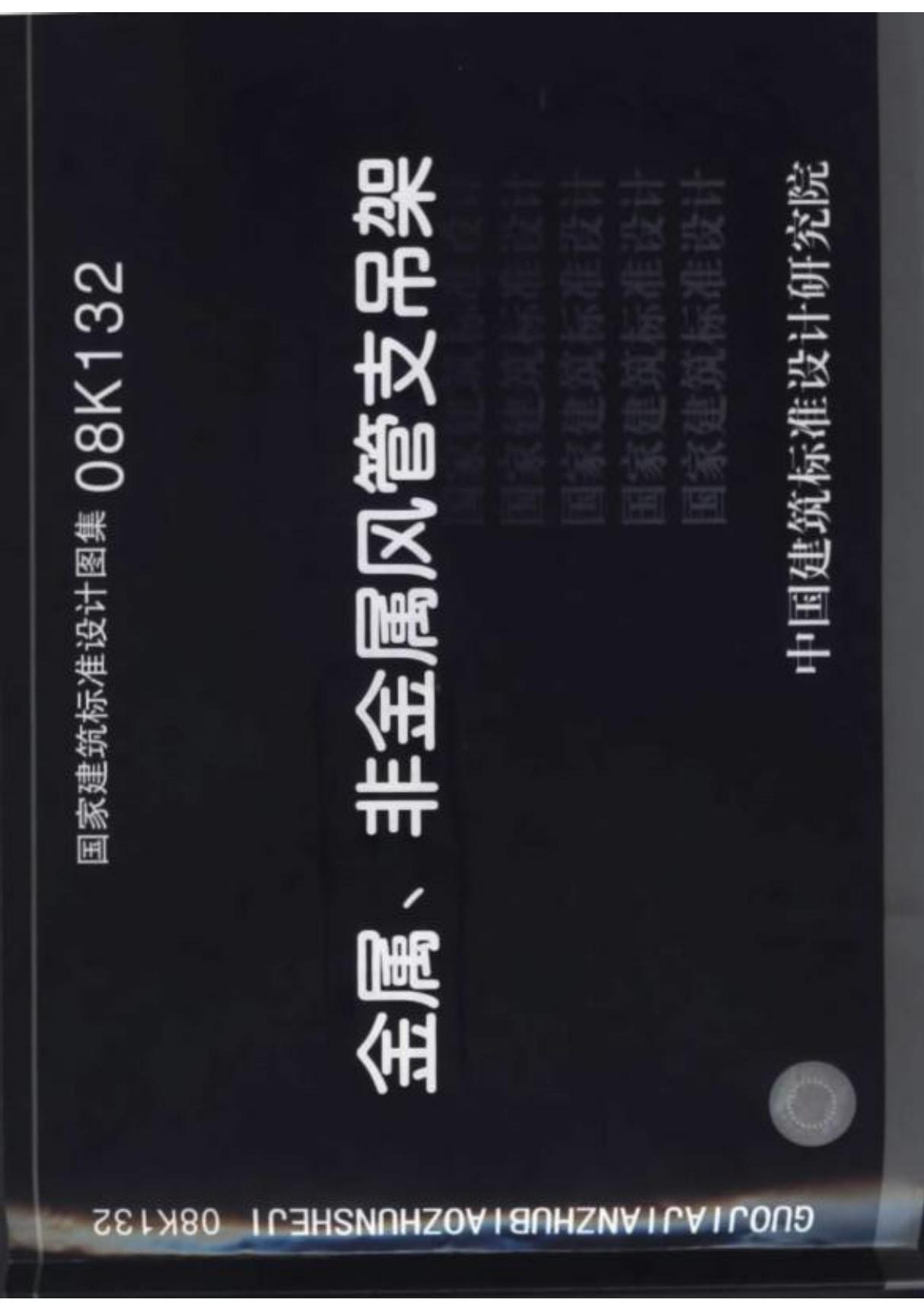 国家建筑标准设计图集08K132金属 非金属风管支吊架2图集电子版下载 1