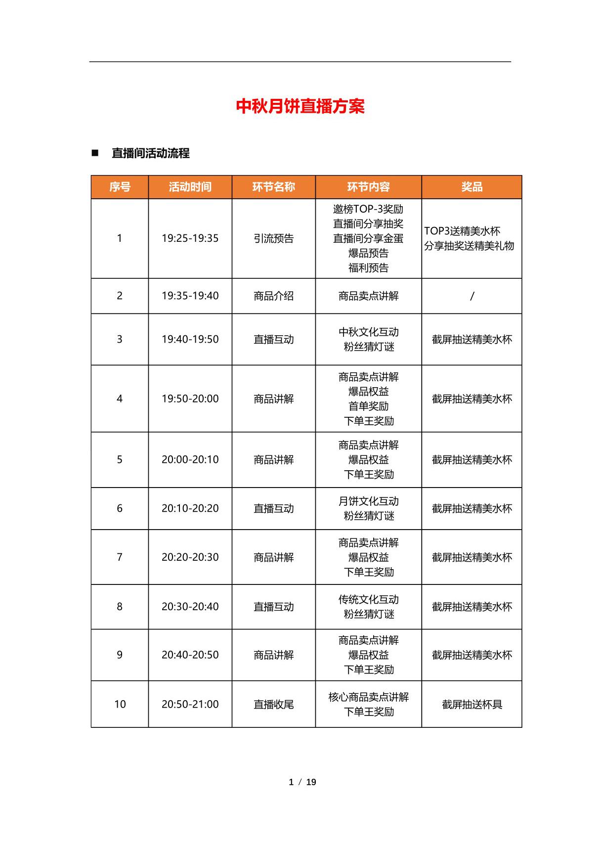 (脚本)中秋月饼直播脚本(直播方案)