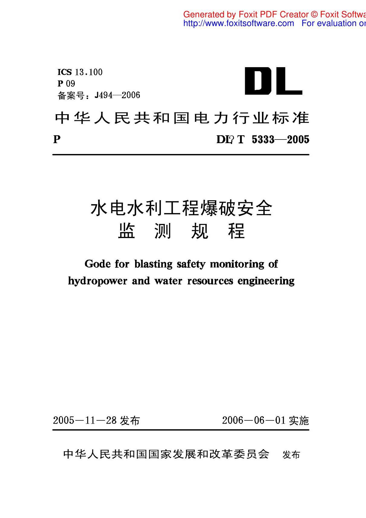 DLT5333-2005水电水利工程爆破安全监测规程