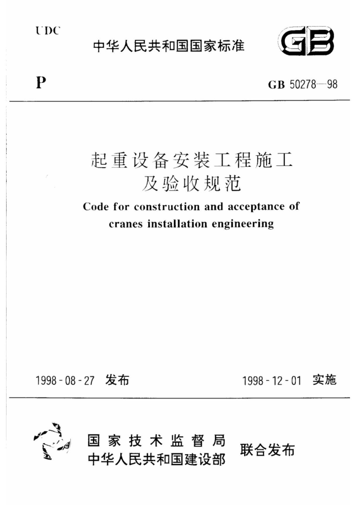 国家标准起重机安装及验收规范GB50278