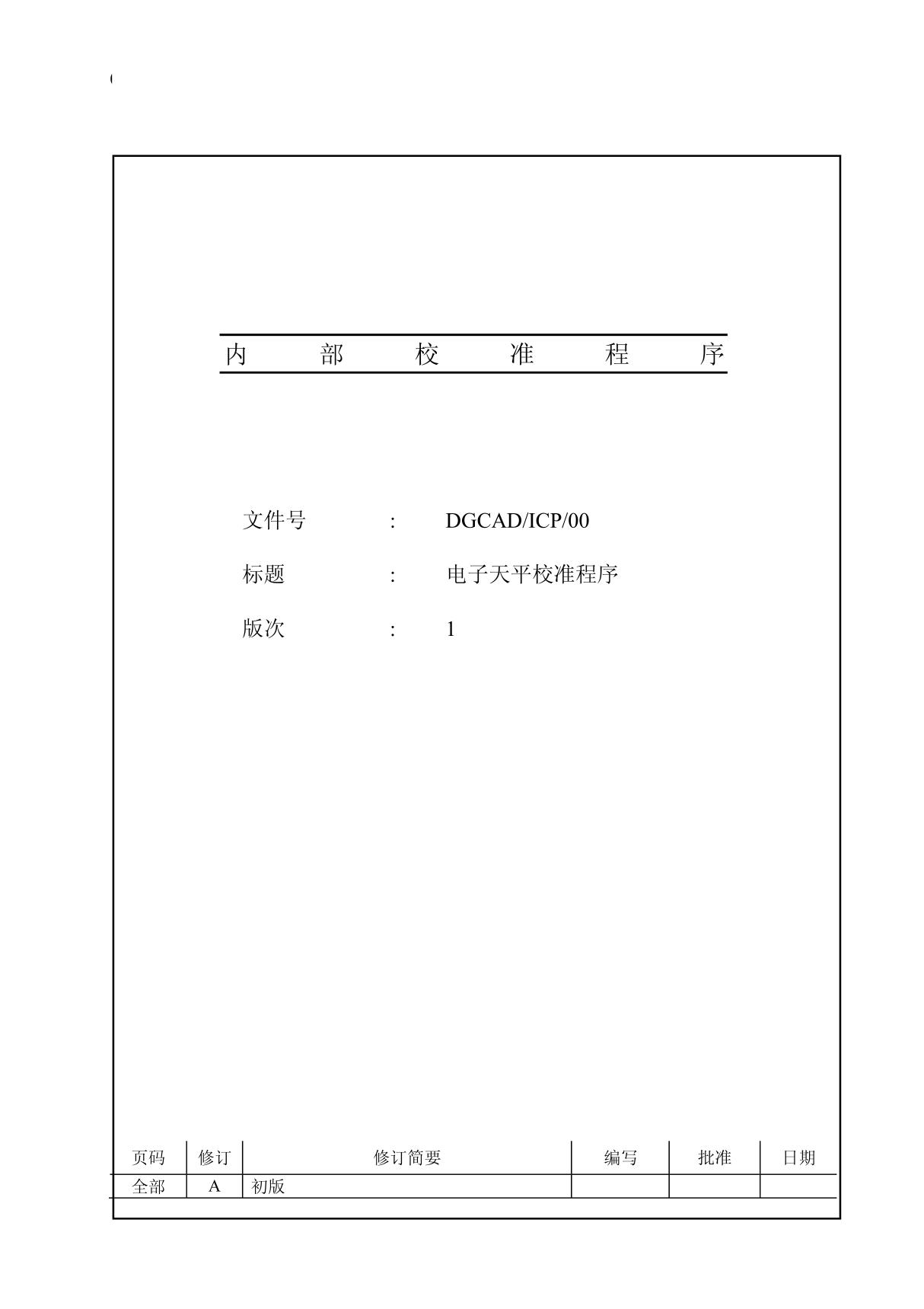 电子天平内校规程