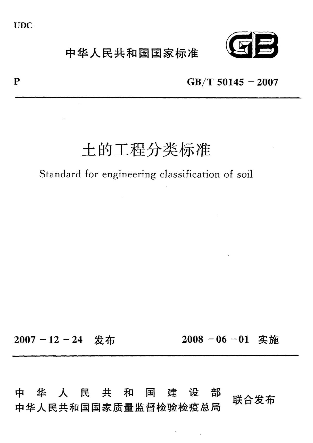 《土的工程分类标准》GB@T50145-2007