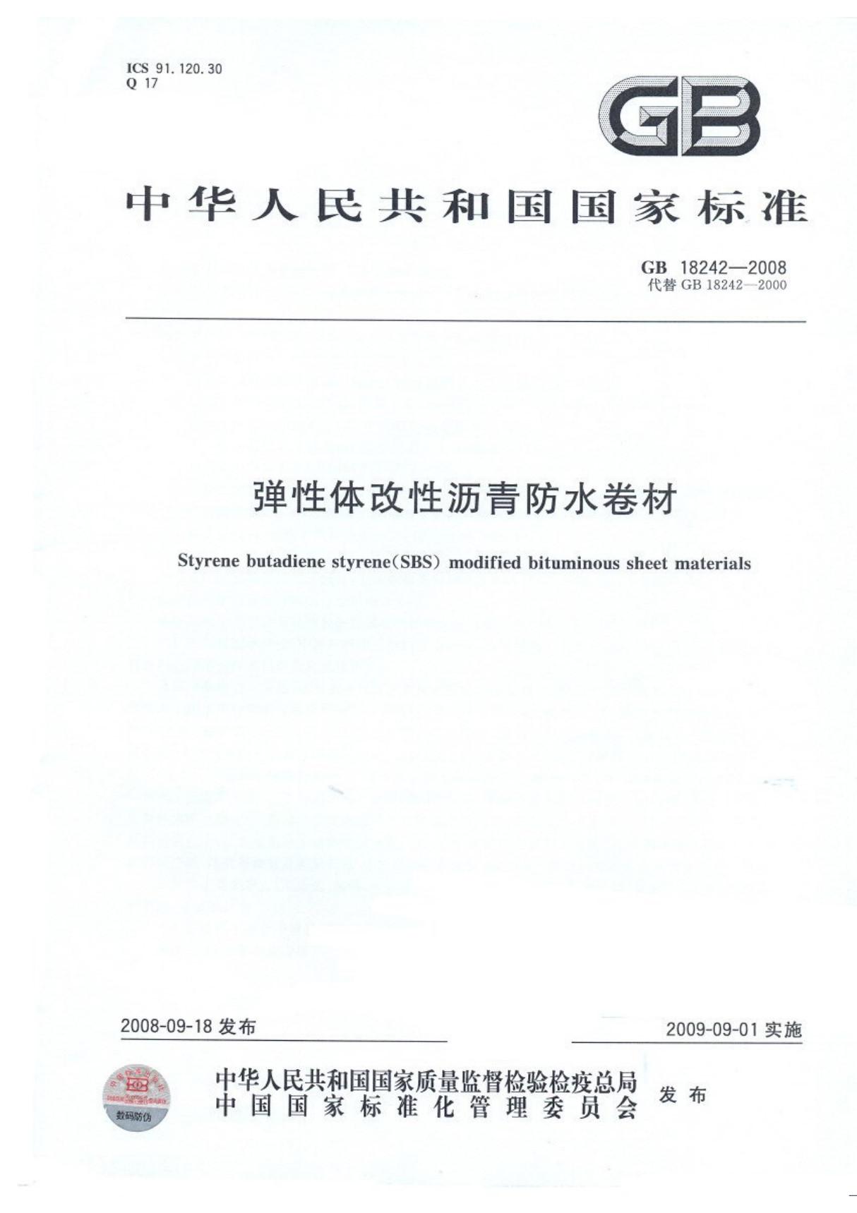 (国家标准)GB 18242-2008 弹性体改性沥青防水卷材