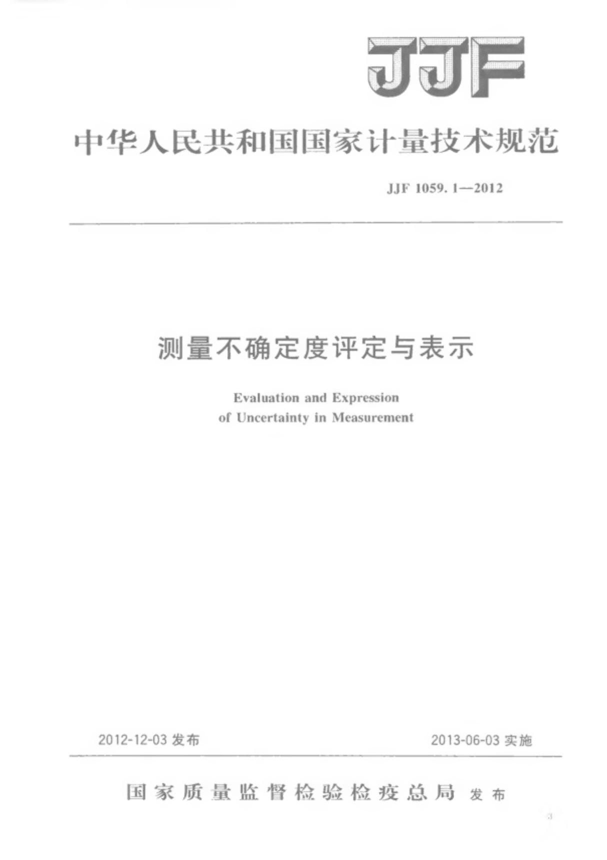 JJF 1059.1-2012 测量不确定度评定与表示