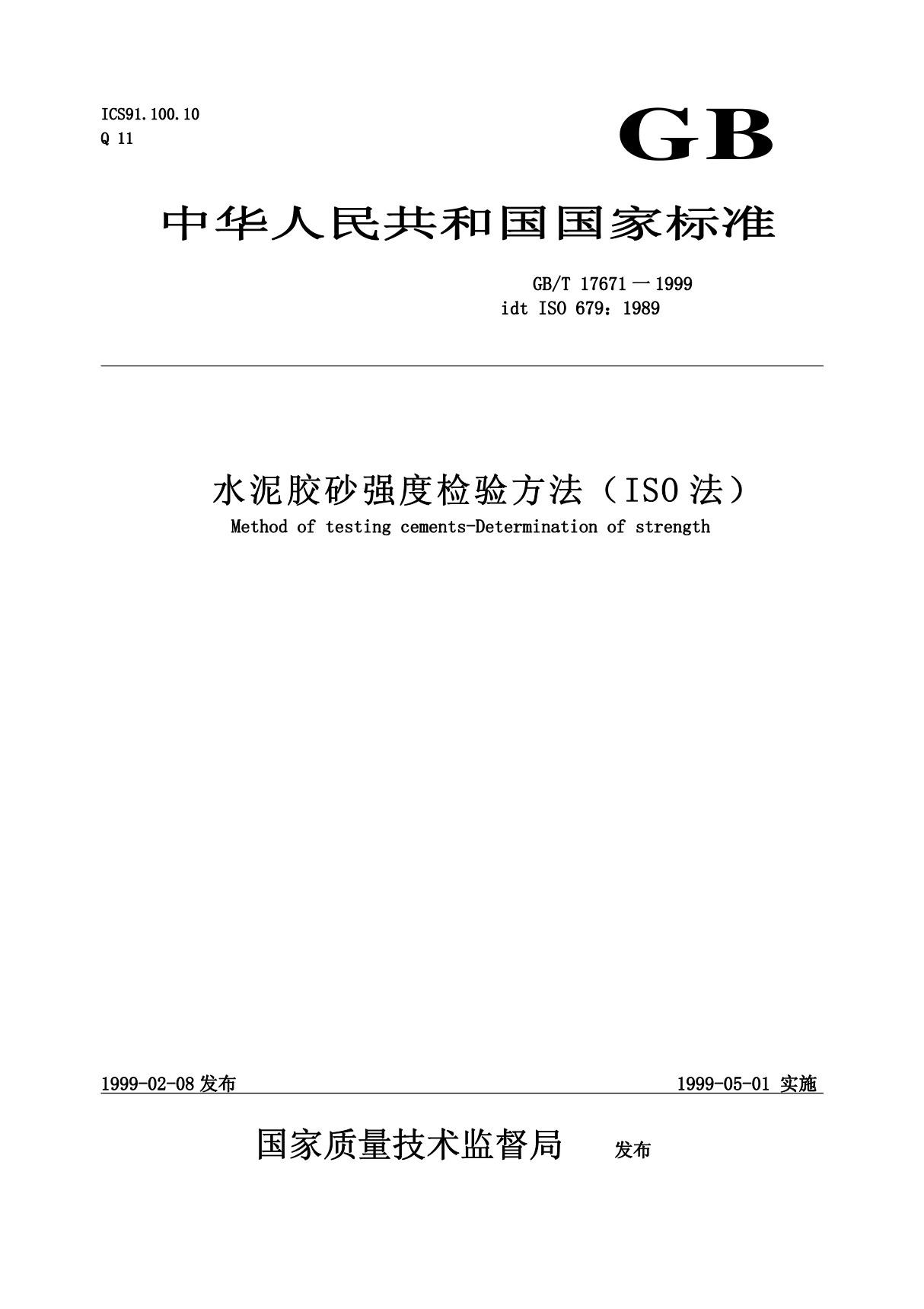 《水泥胶砂强度检验方法(ISO 法)》GBT17671-1999