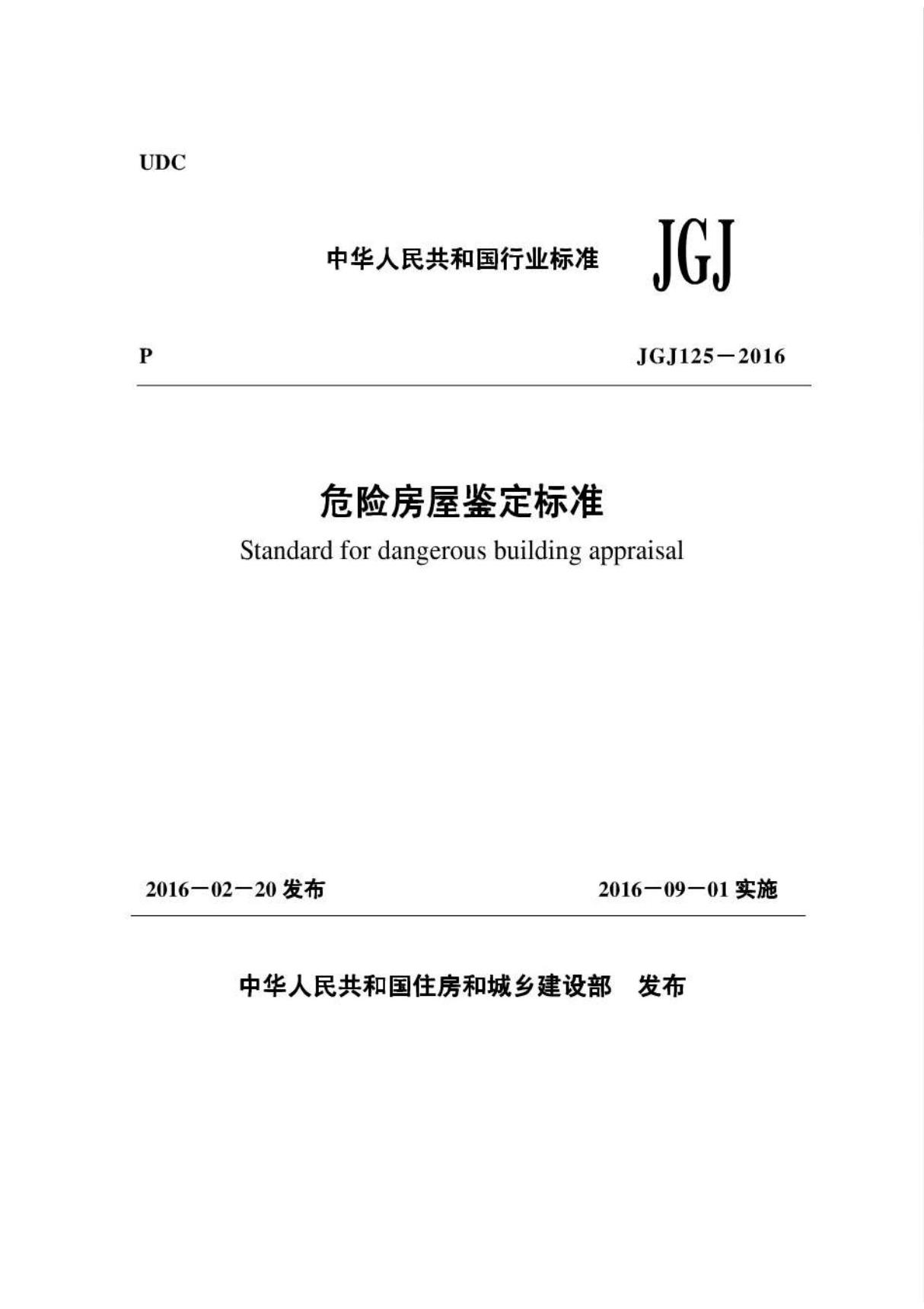 JGJ 125-2016 危险房屋鉴定标准-国家标准行业规范电子版下载