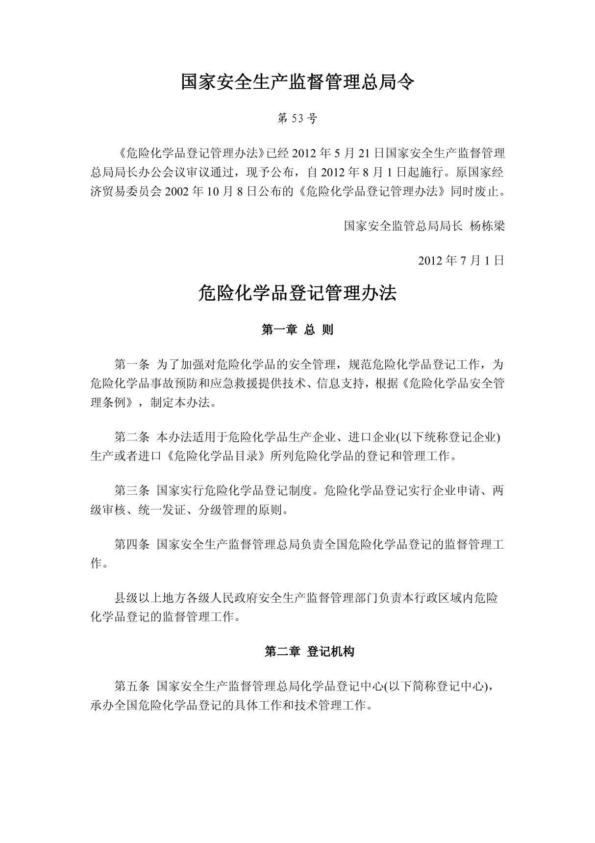 危险化学品登记管理办法(安监总局53号令)