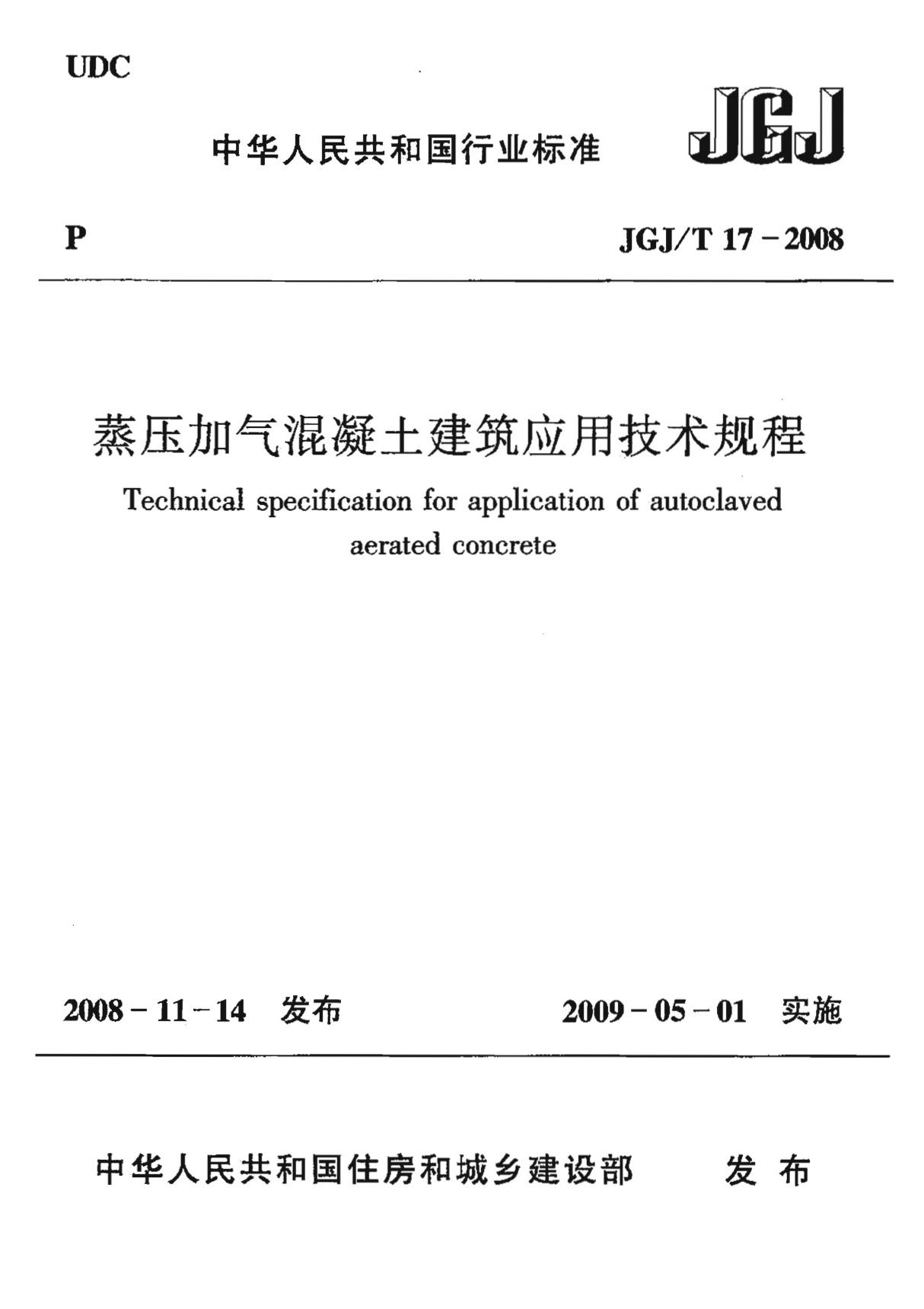 蒸压加气混凝土应用技术规程(JGJ T17-2008)