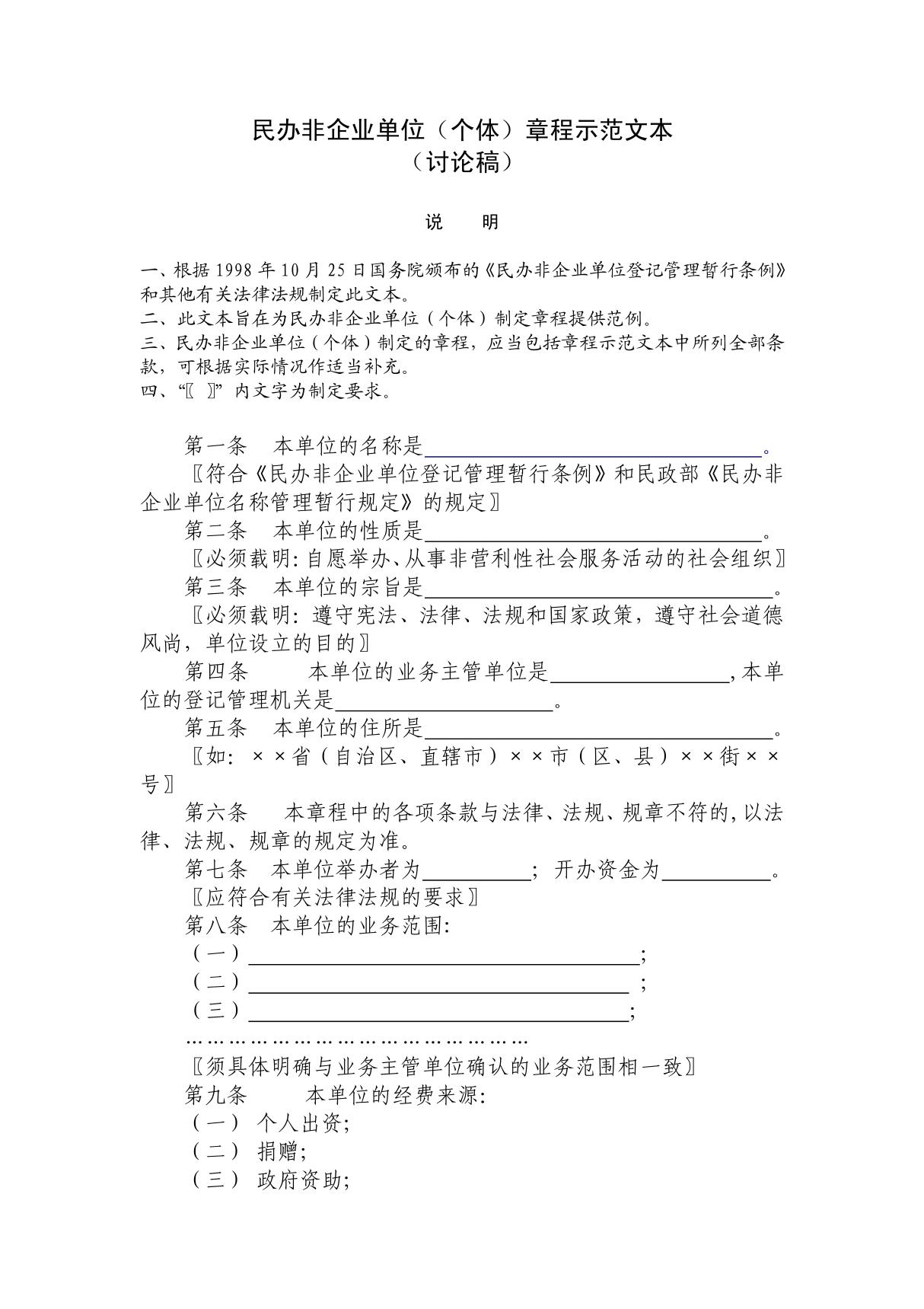 民办非企业单位(个体)章程示范文本(1)