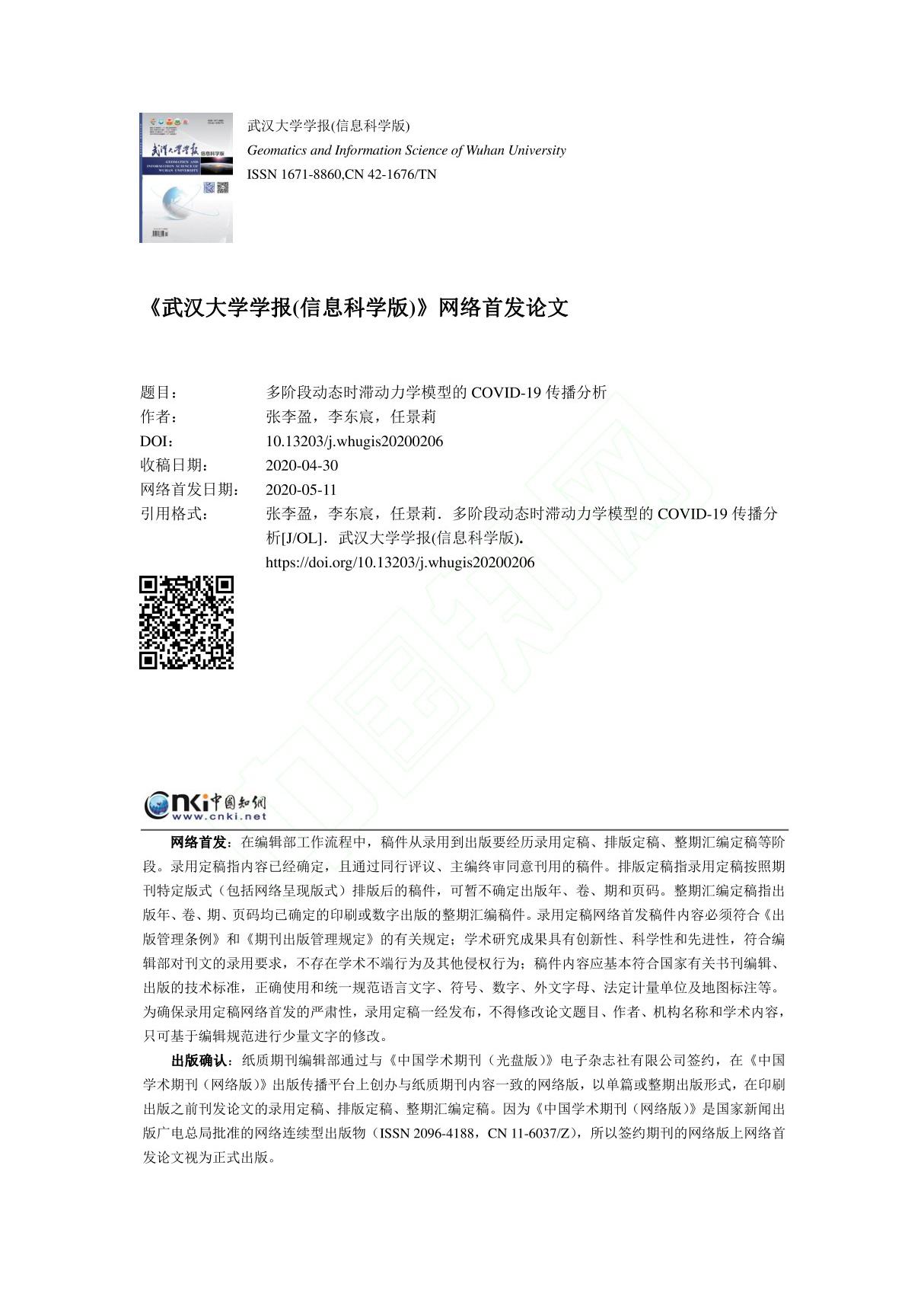 多阶段动态时滞动力学模型的COVID 19传播分析 张李盈