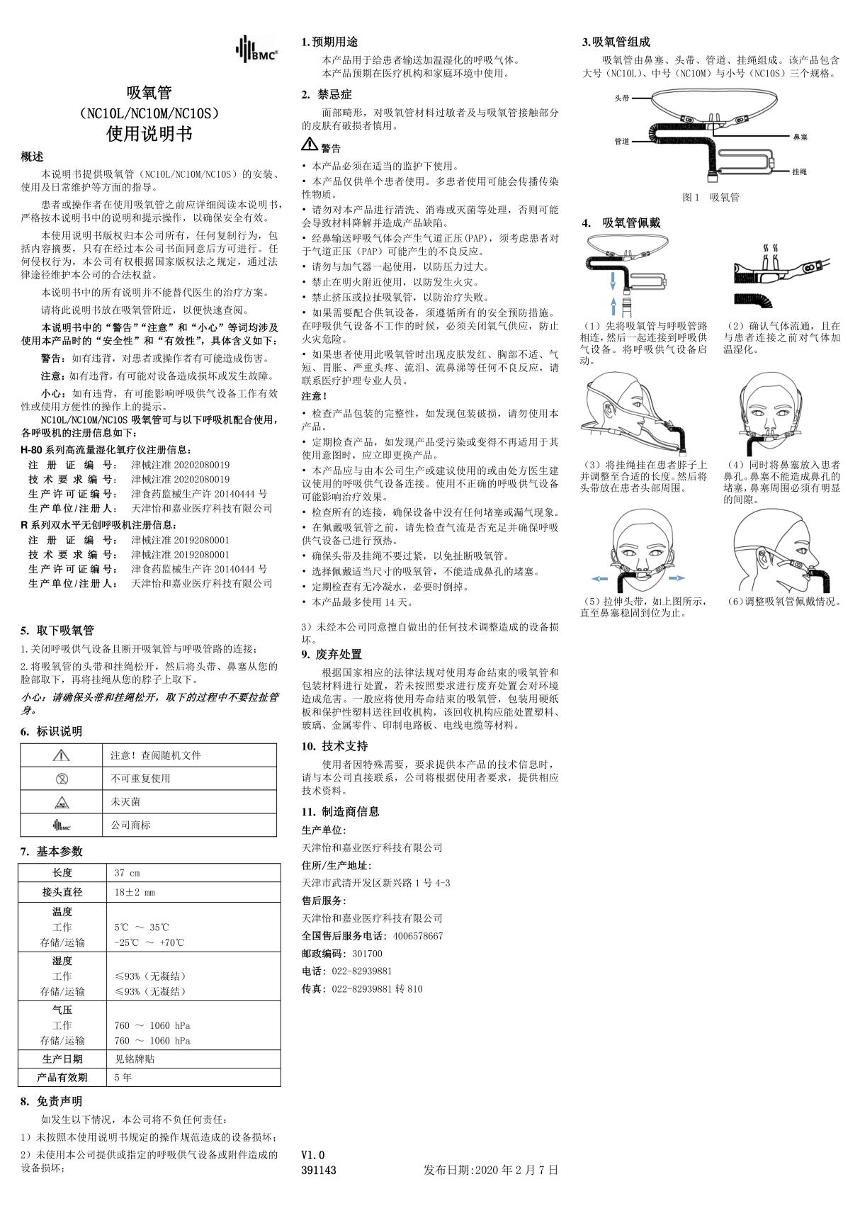 中文操作手册(NC10吸氧管)V1.0