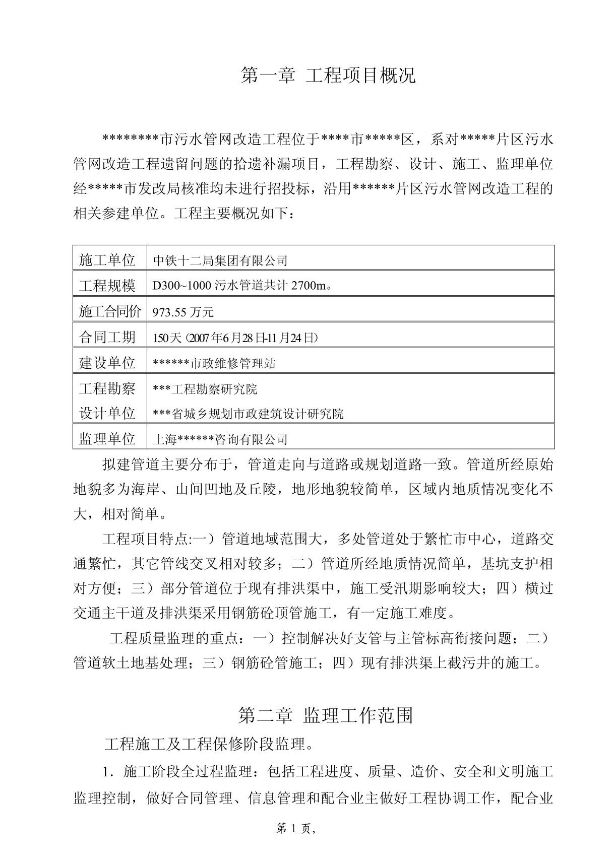 污水管网工程监理规划