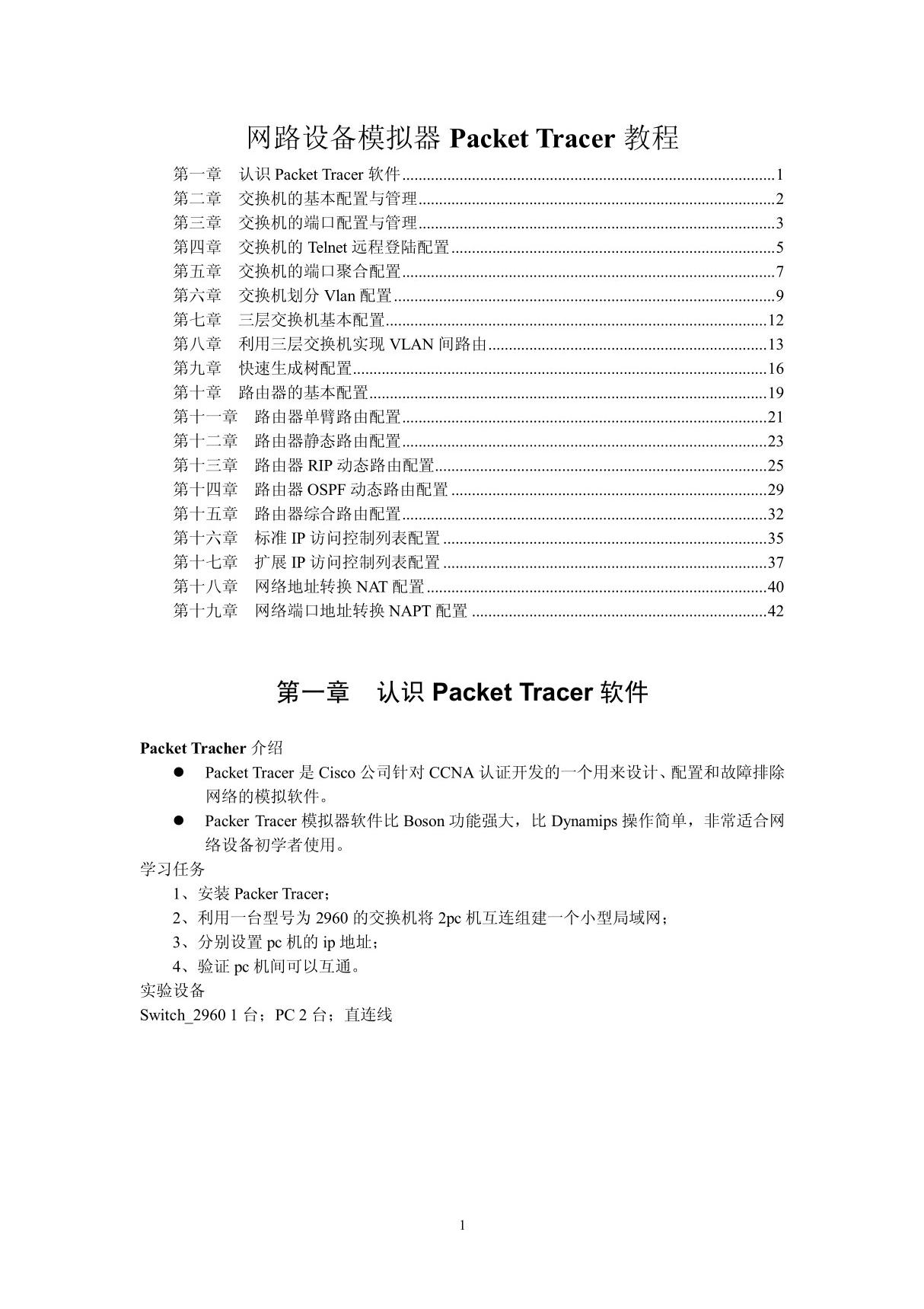 Cisco Packet Tracer教程