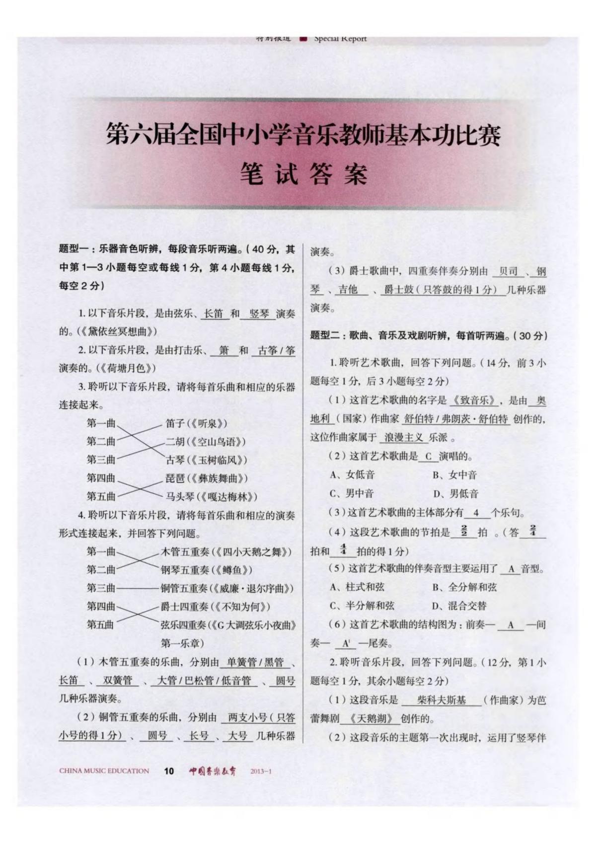 第六届全国中小学音乐教师基本功比赛笔试答案