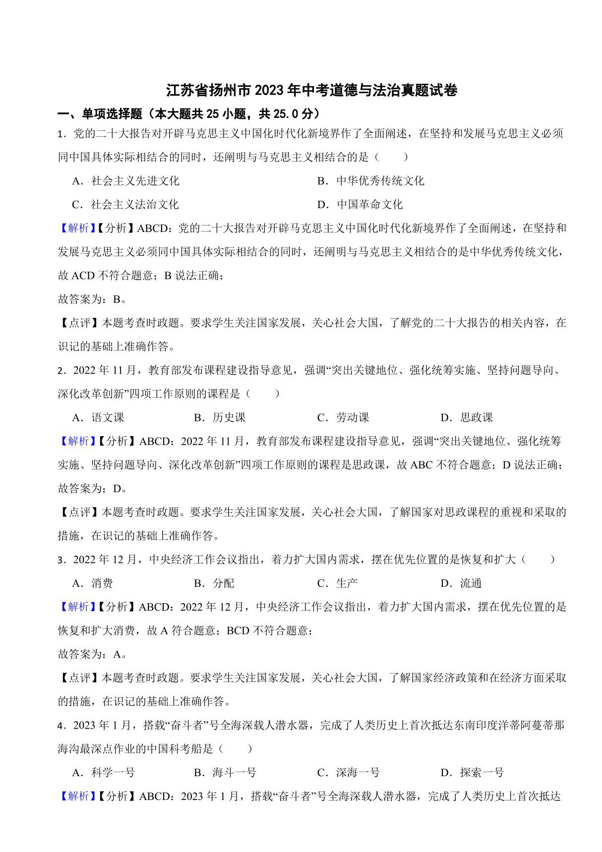 江苏省扬州市2023年中考道德与法治真题试卷(附真题解析)