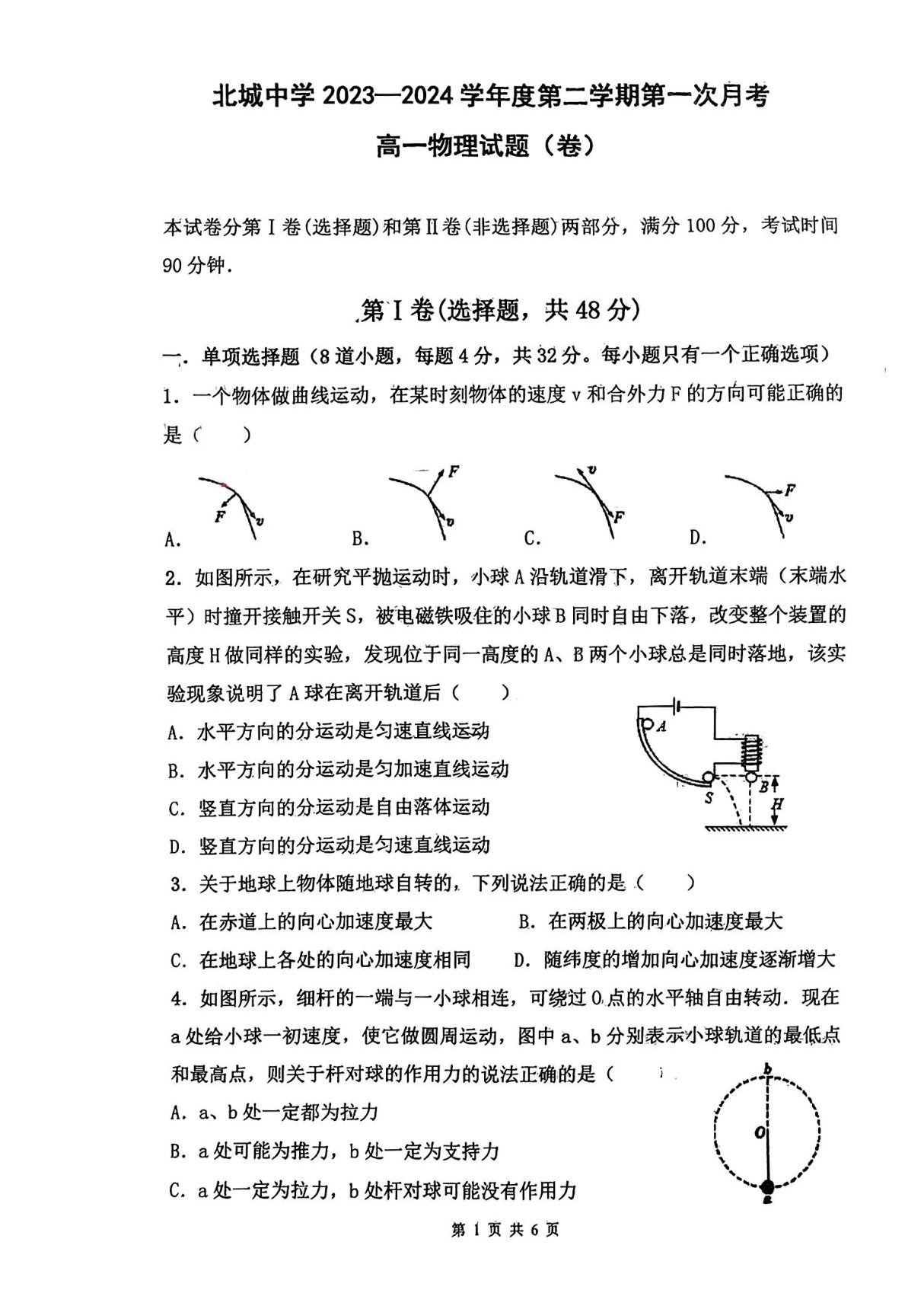 三原县北城中学2023-2024学年高一下学期第一次月考物理试卷(图片版，无答案)