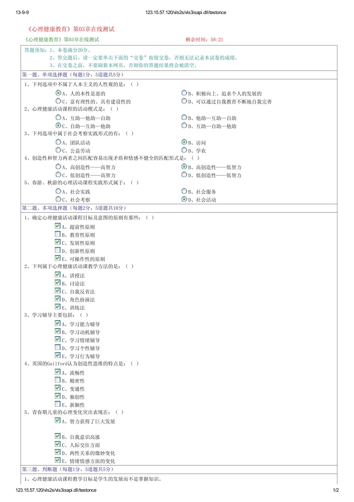 《心理健康教育》第03章在线测试