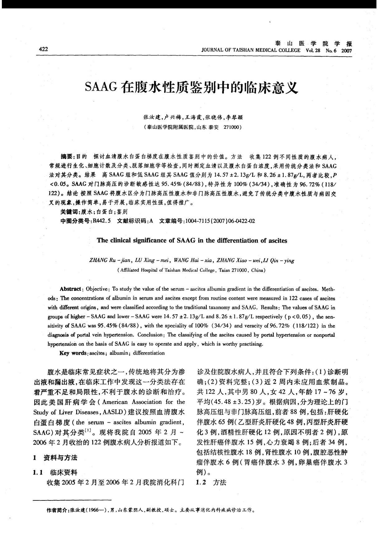 SAAG在腹水性质鉴别中的临床意义