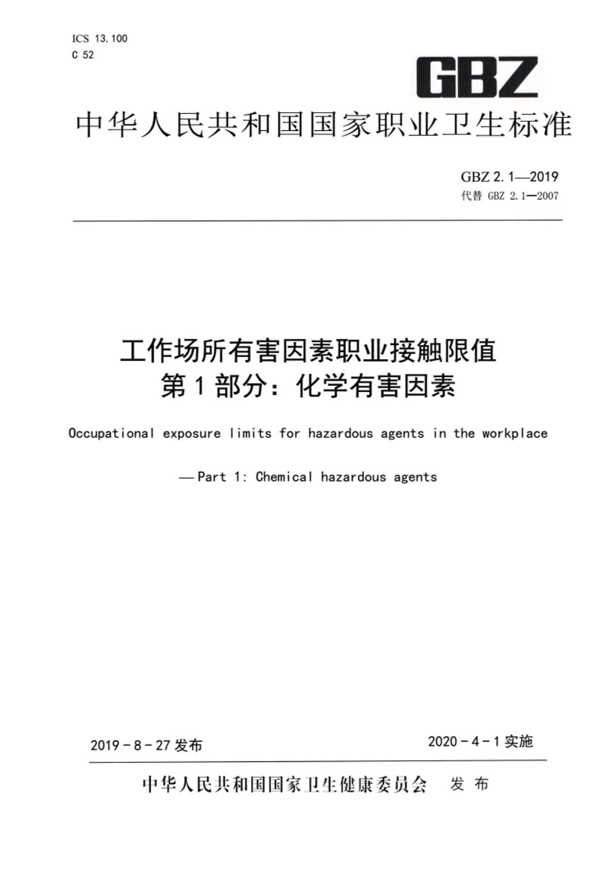 GBZ2.1-2019工作场所有害因素职业接触限值第1部分 化学有害因素(完整)