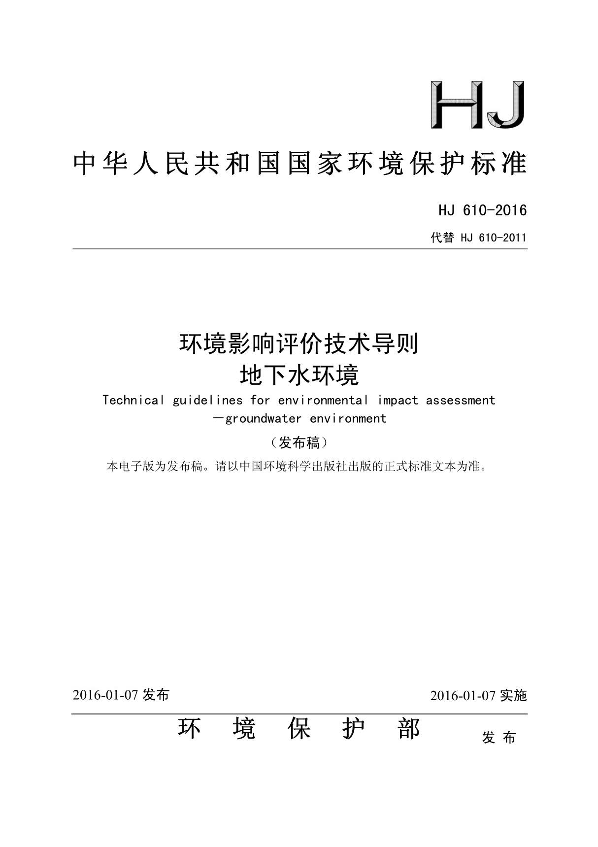 HJ 610-2016 环境影响评价技术导则 地下水环境