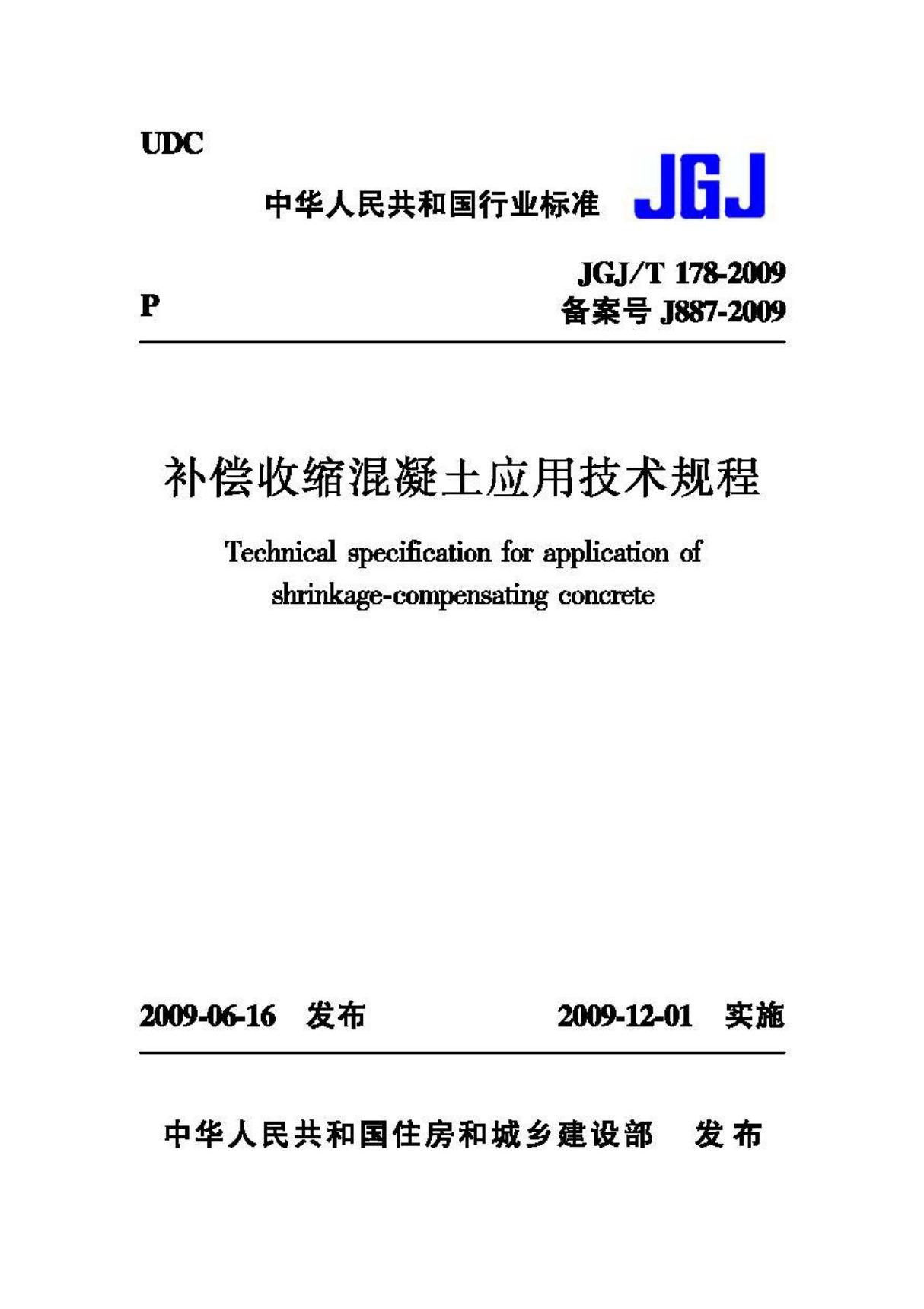 JGJ T178-2009 补偿收缩混凝土应用技术规程