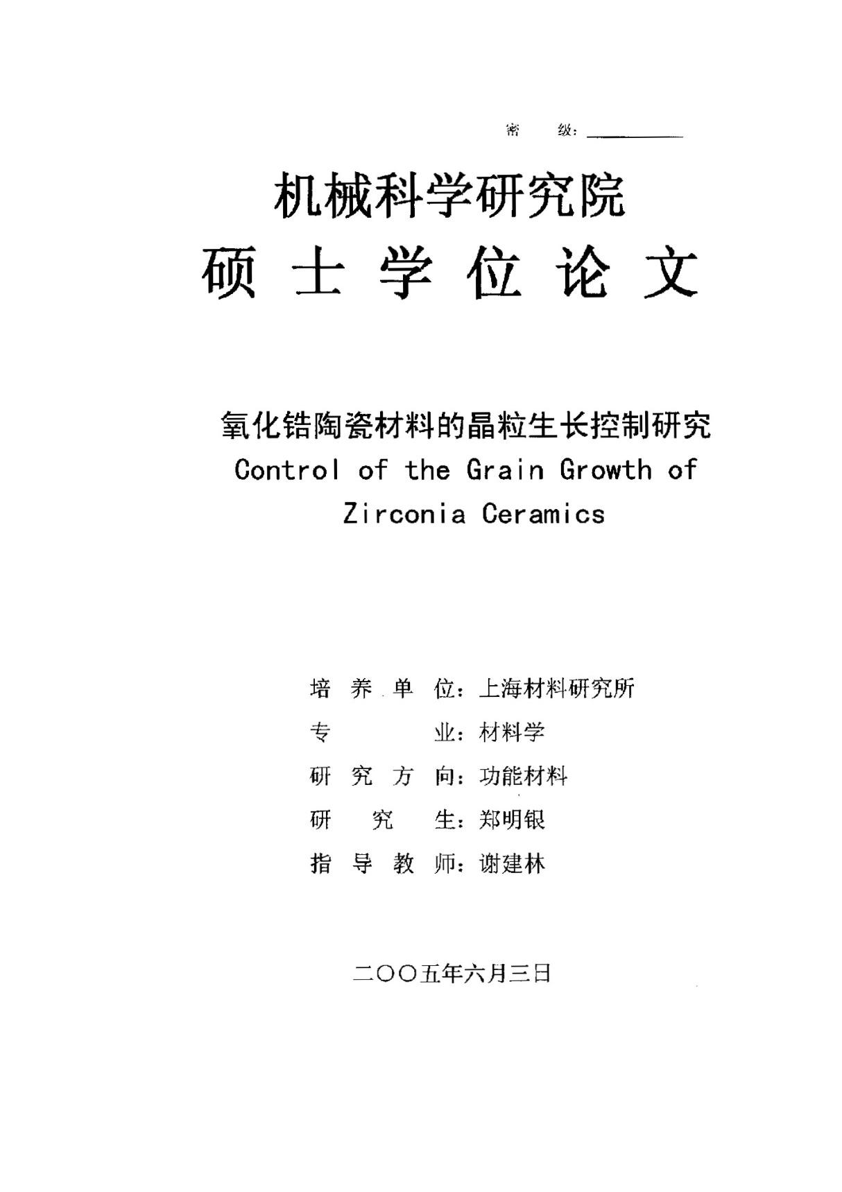 氧化锆陶瓷材料的晶粒生长控制研究