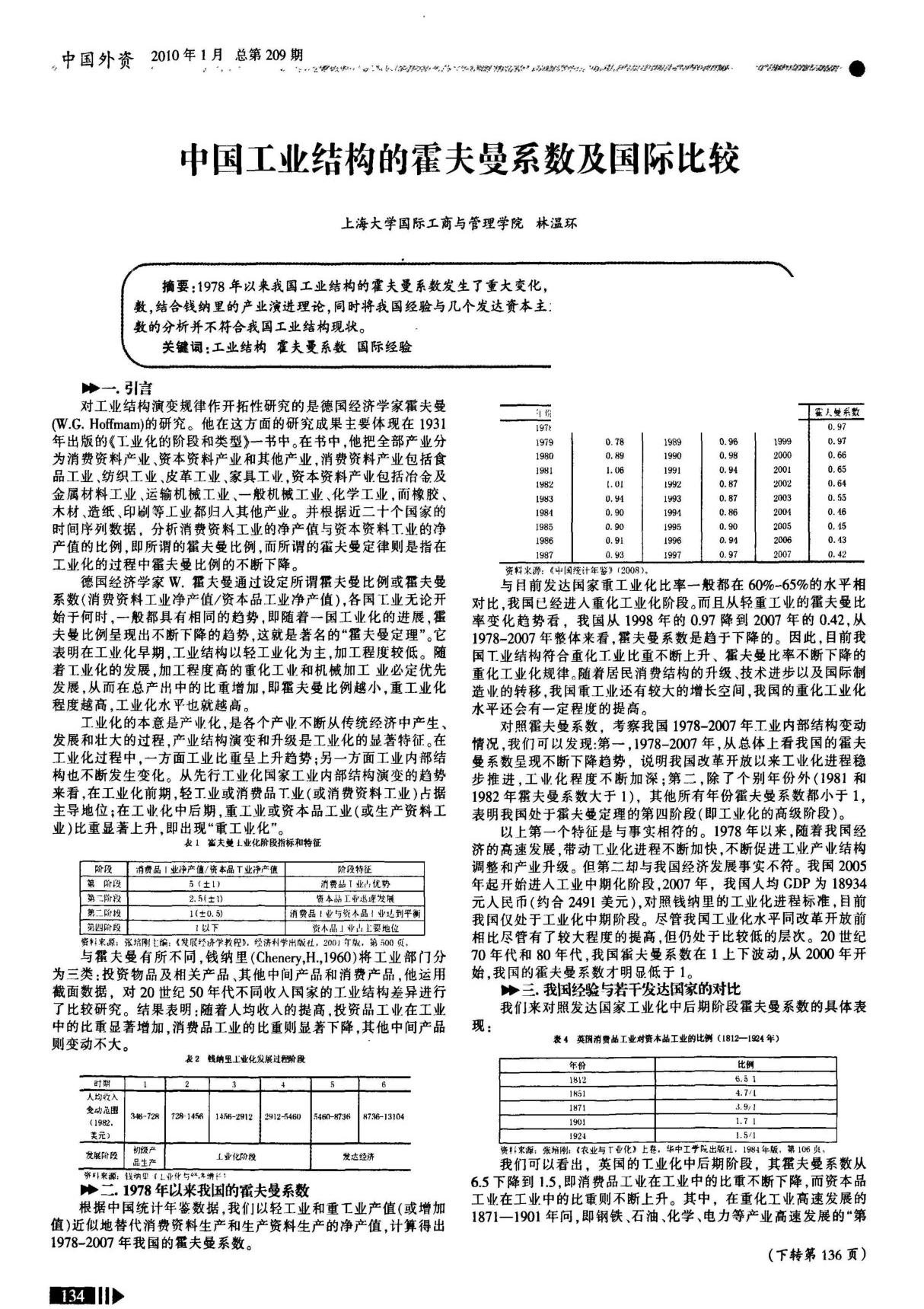 各国经济概况史地理--中国工业结构的霍夫曼系数及国际比较