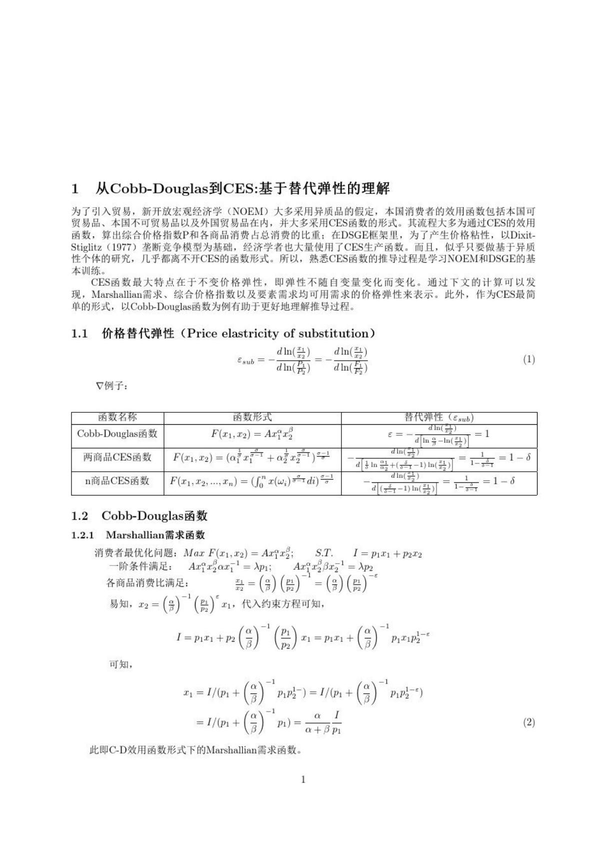 CES函数基本推导