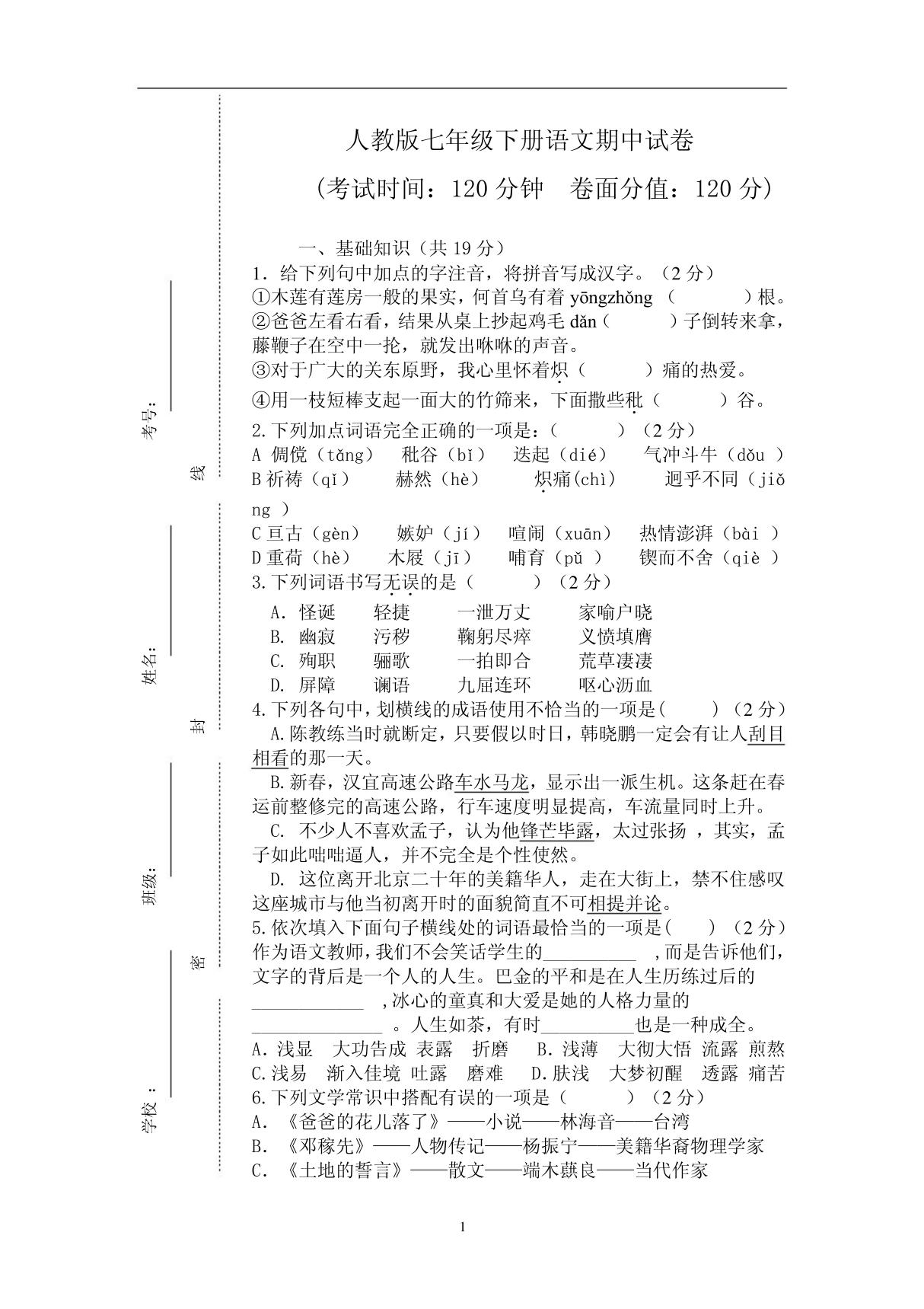 新人教版七年级语文下册期中试卷