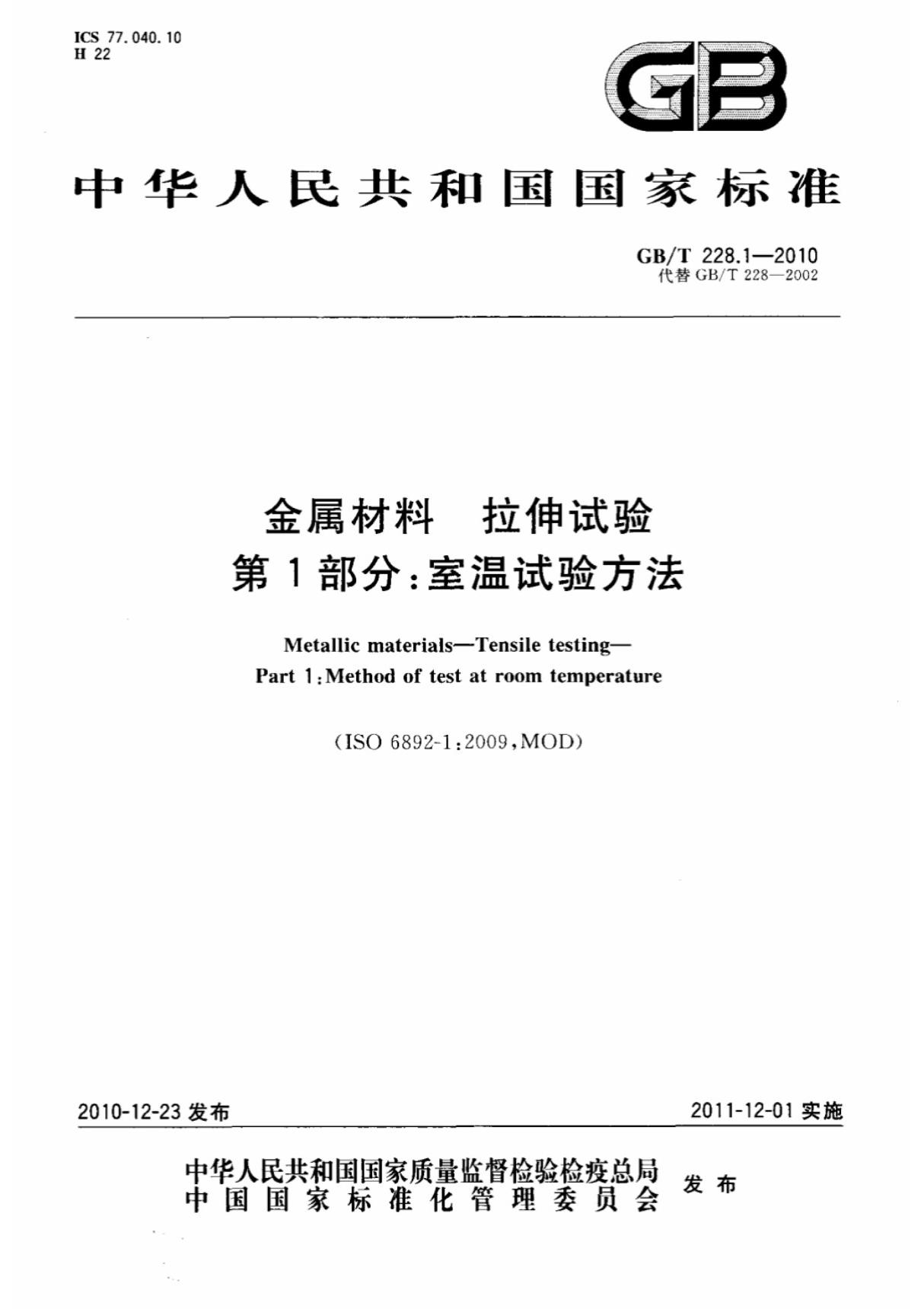 (国家标准)GB T 228.1-2010金属材料拉伸试验第1部分 室温试验方法标准