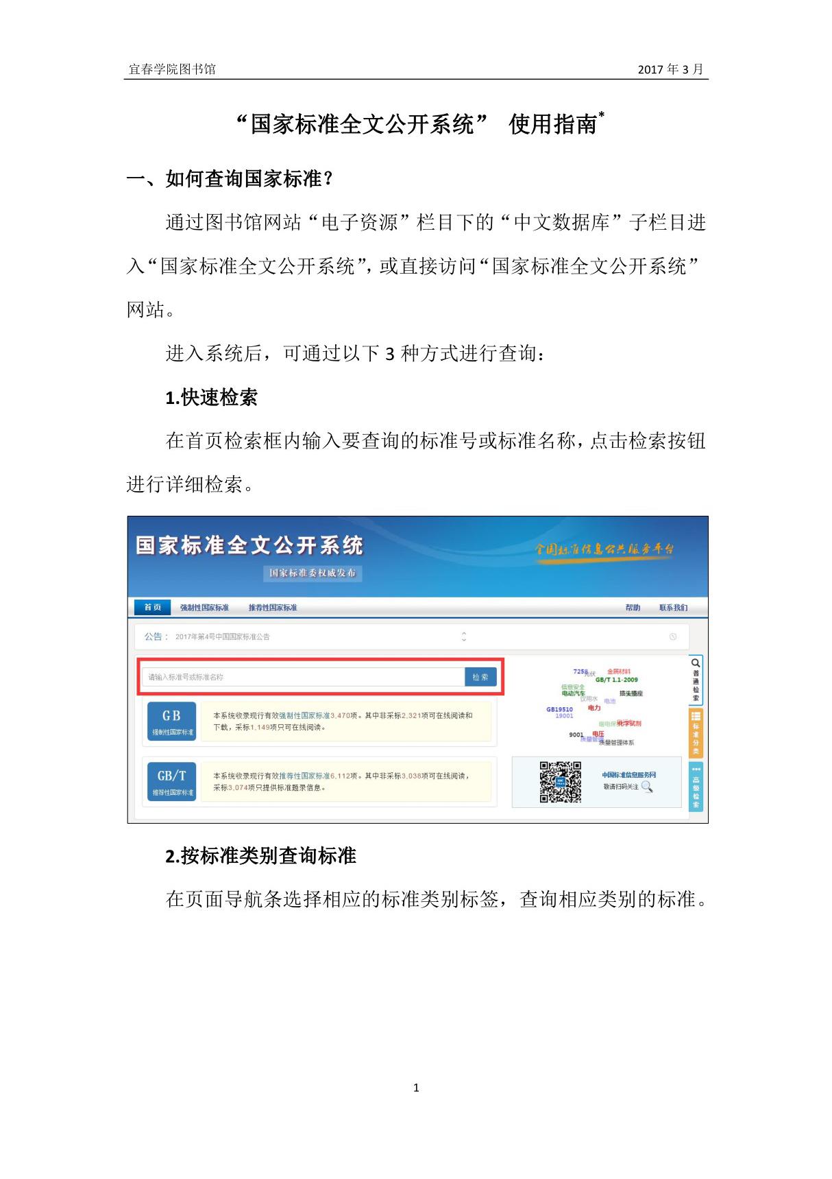 国家标准全文公开系统使用指南