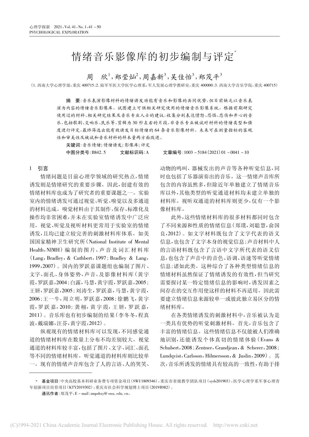 情绪音乐影像库的初步编制与评定 周欣