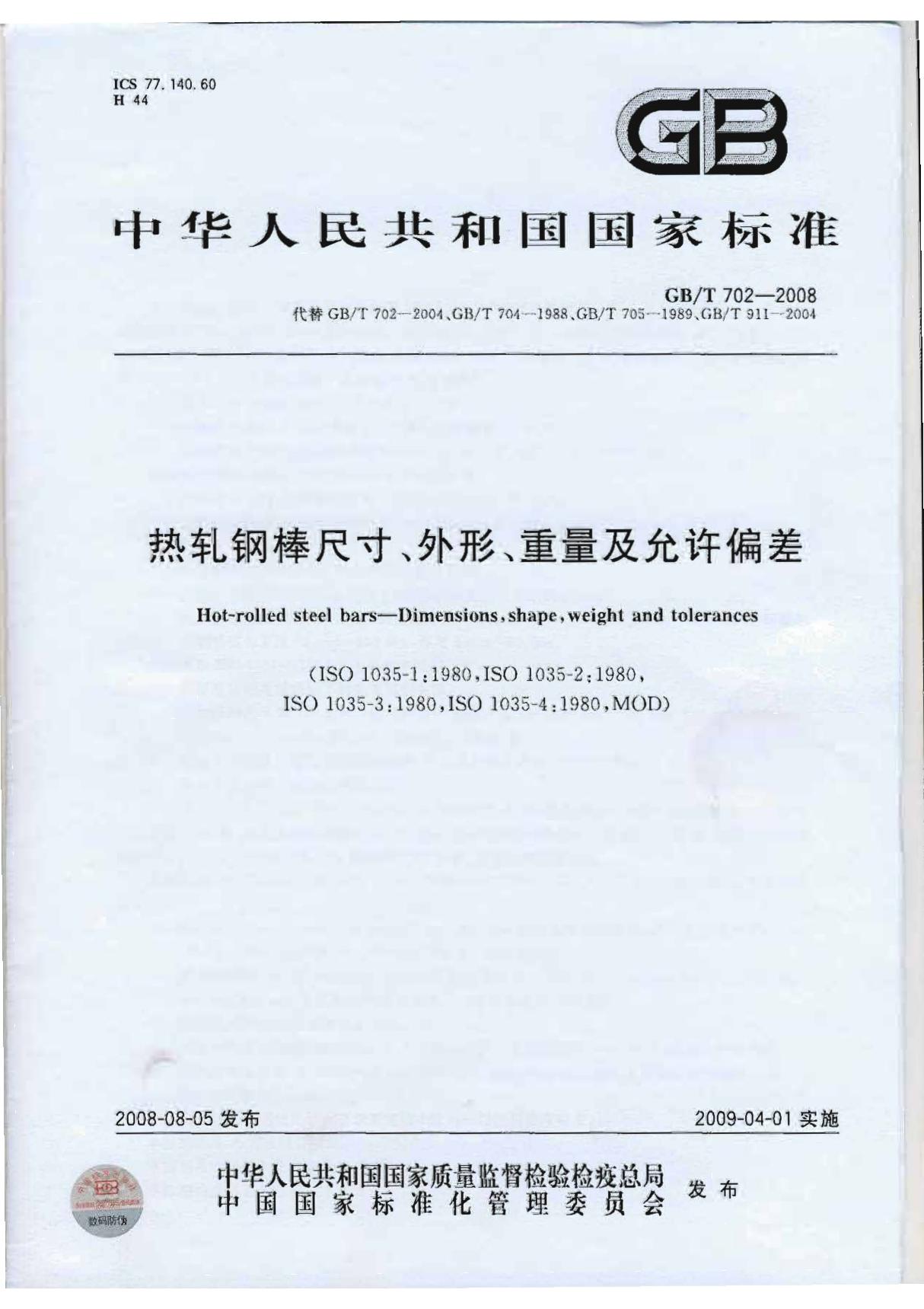 (高清正版) GBT 702-2008 热轧圆钢和方钢尺寸外形重量及允许偏差  .