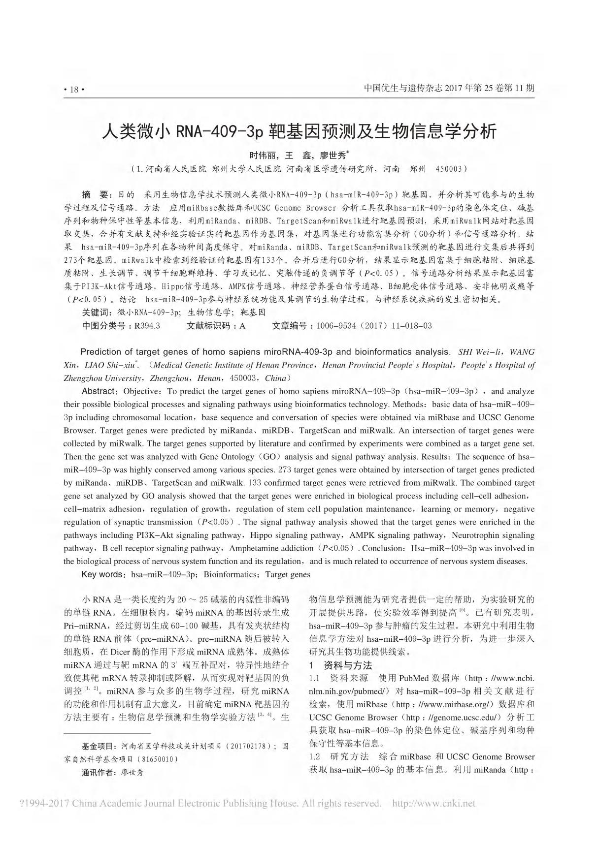 人类微小RNA 409 3p靶基因预测及生物信息学分析 时伟丽