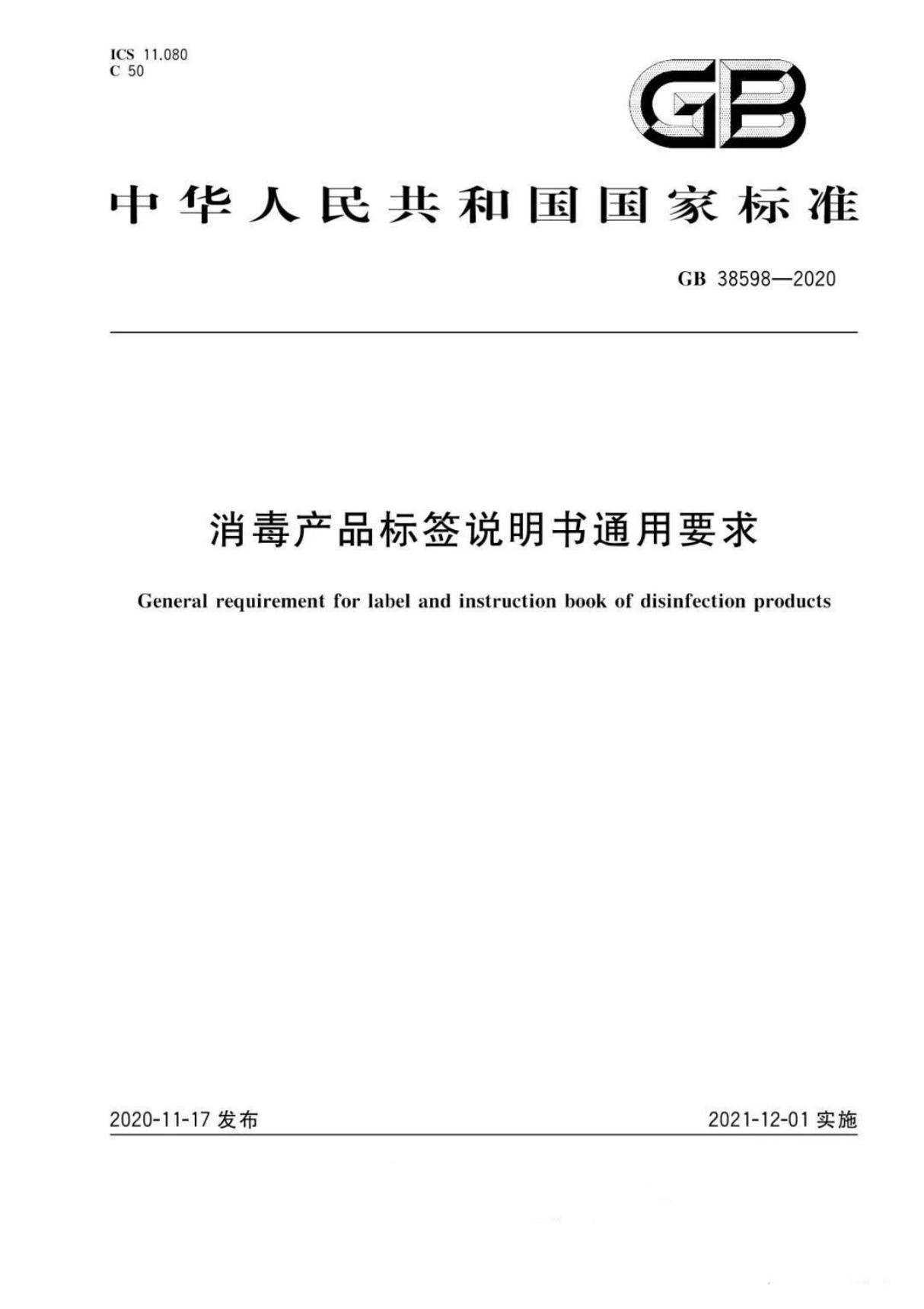 (国标)GB38598-2020消毒产品标签说明书通用要求