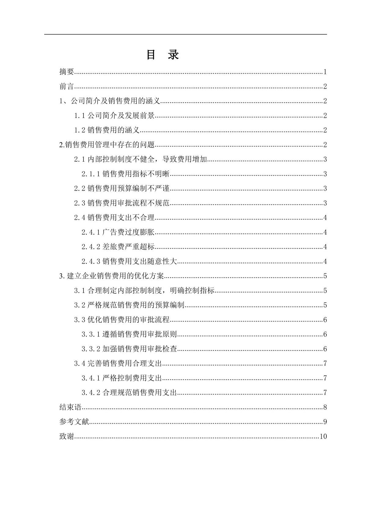 食品有限公司销售费用管理存在的问题及优化方案毕业设计