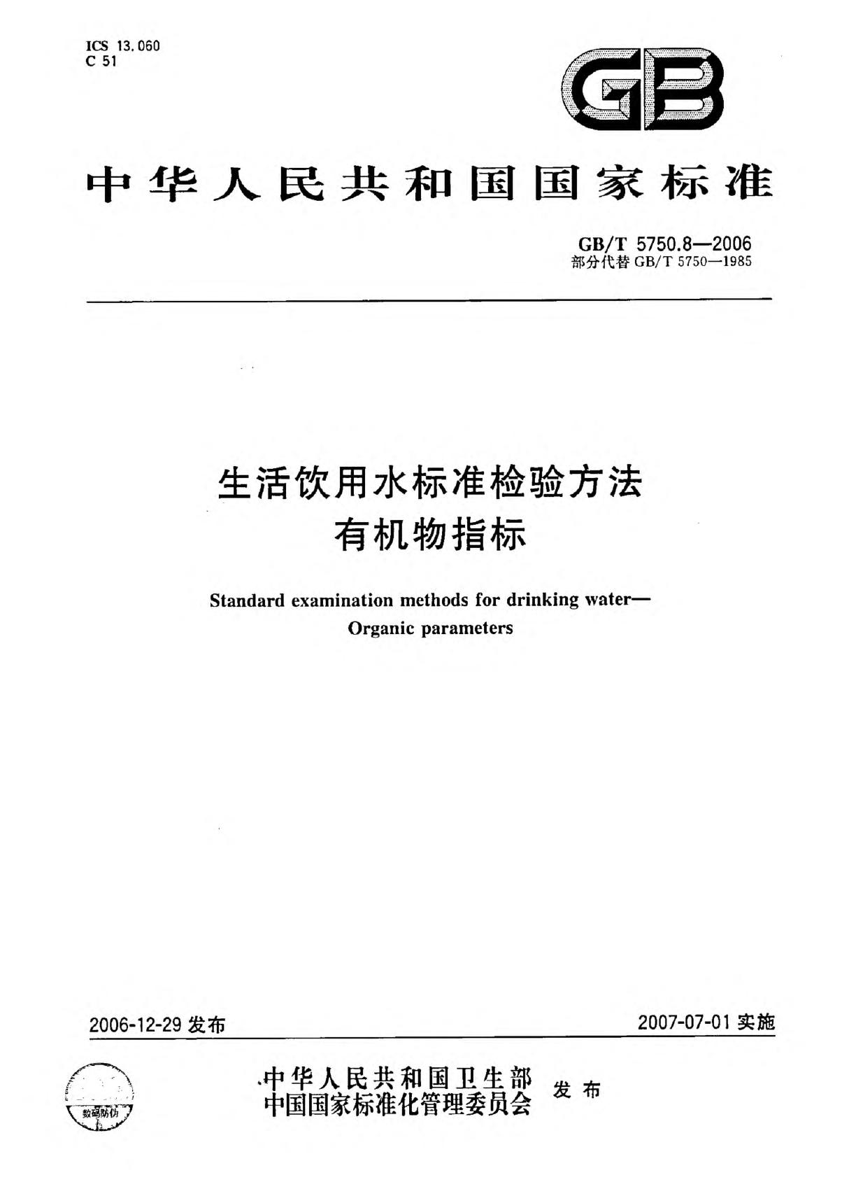 GB／T 5750.8-2006 生活饮用水标准检验方法 有机物指标　完整版 17bzw.cn