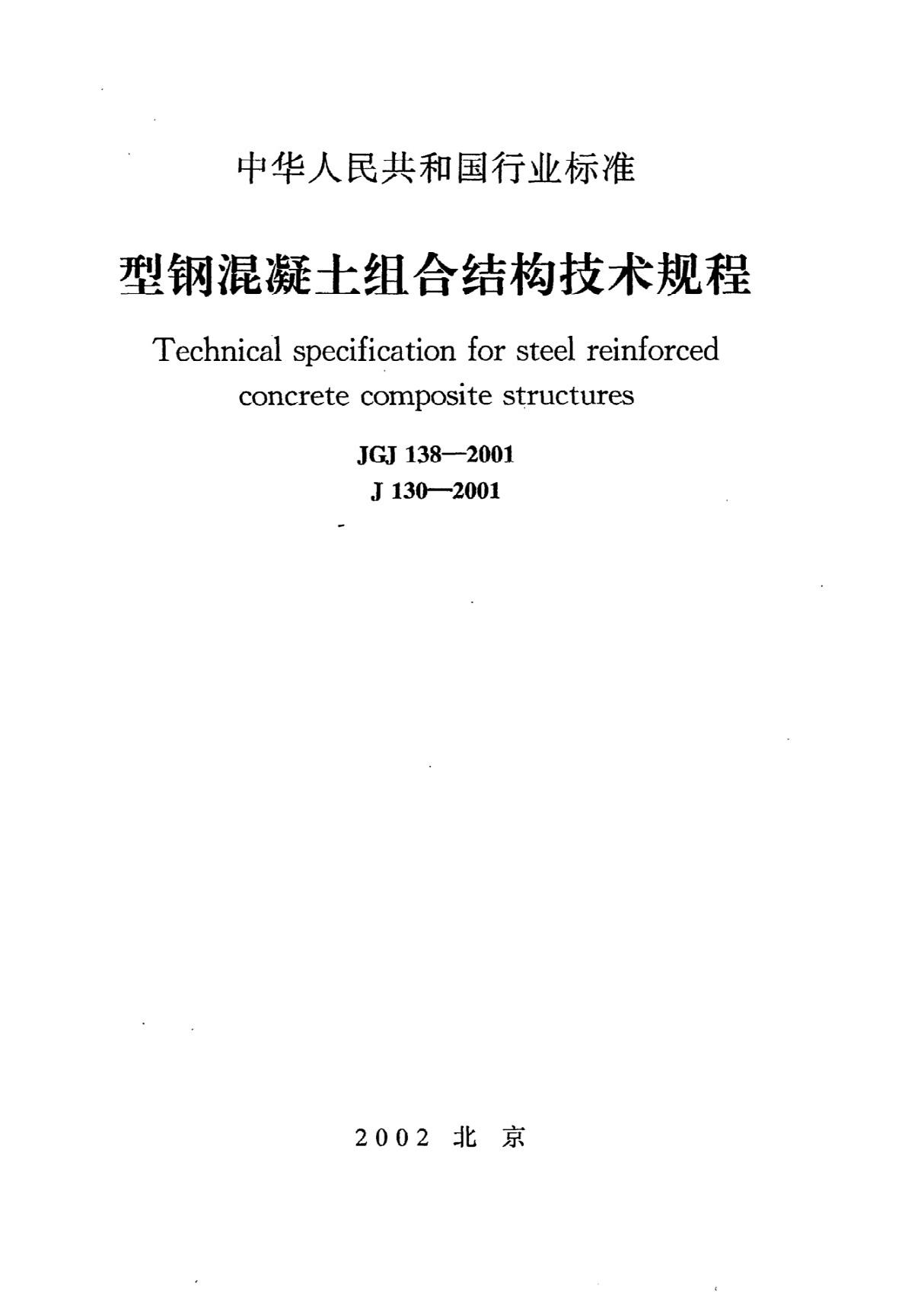 《型钢混凝土组合结构技术规程》JGJ138-2001