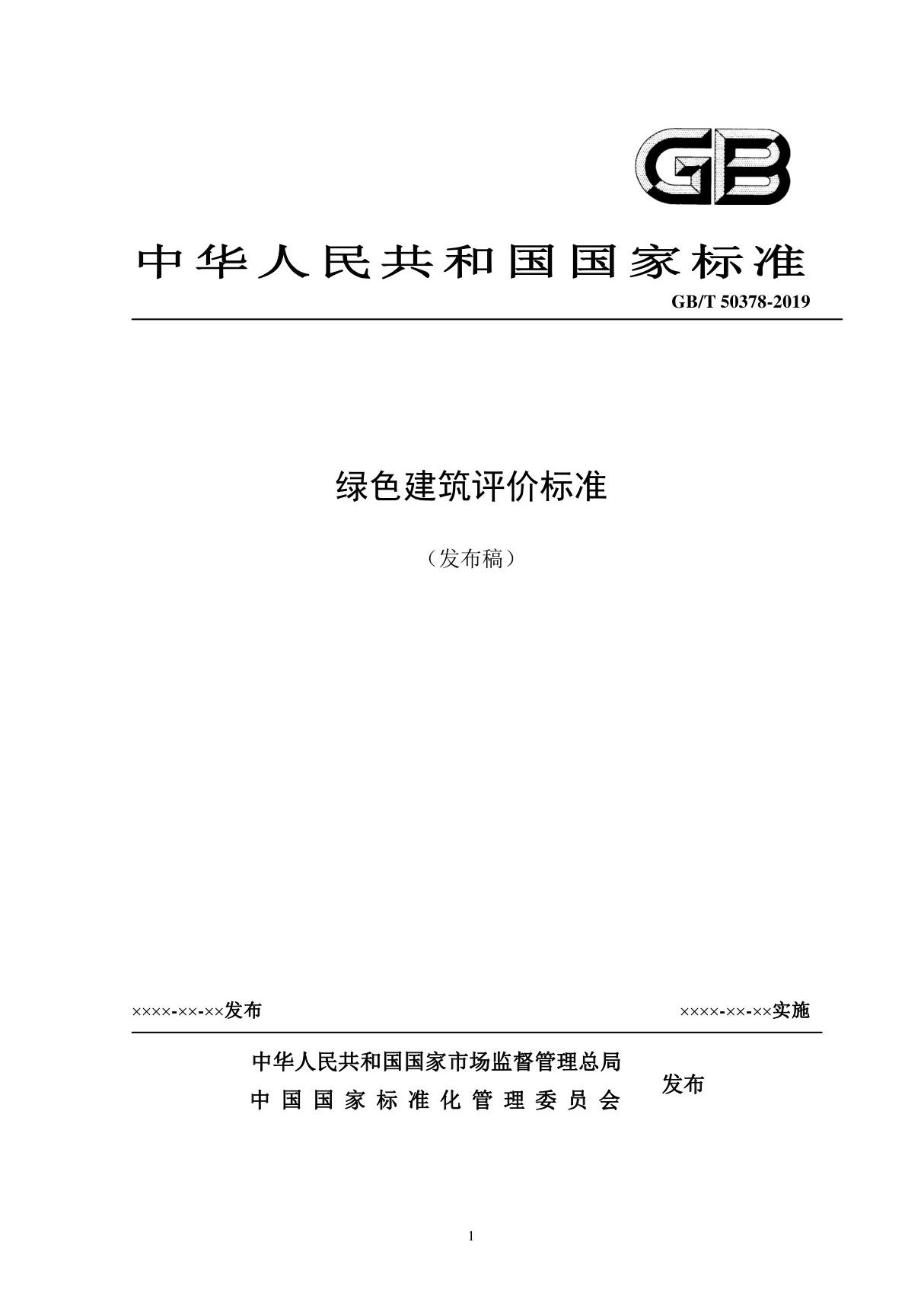 GBT50378-2019绿色建筑评价标准