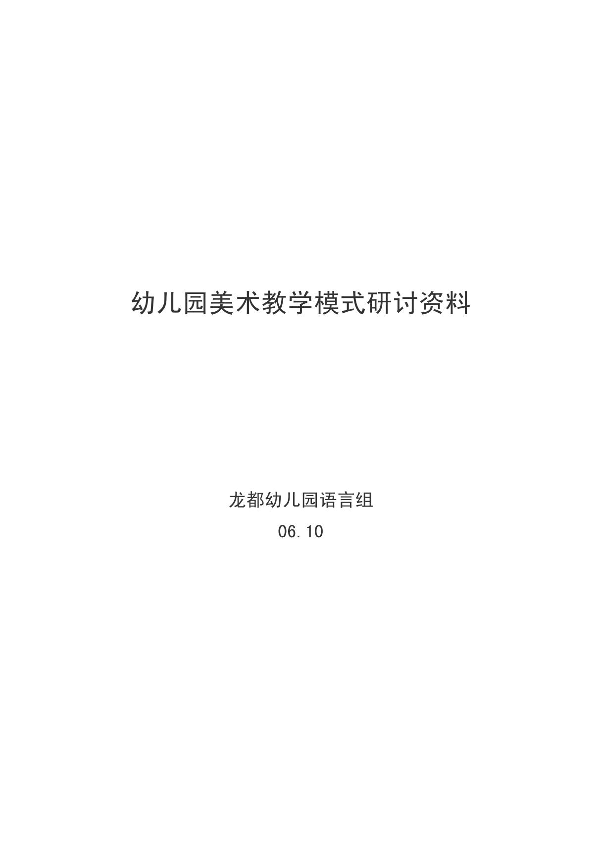 教育论文 幼儿园美术教学模式研讨资料