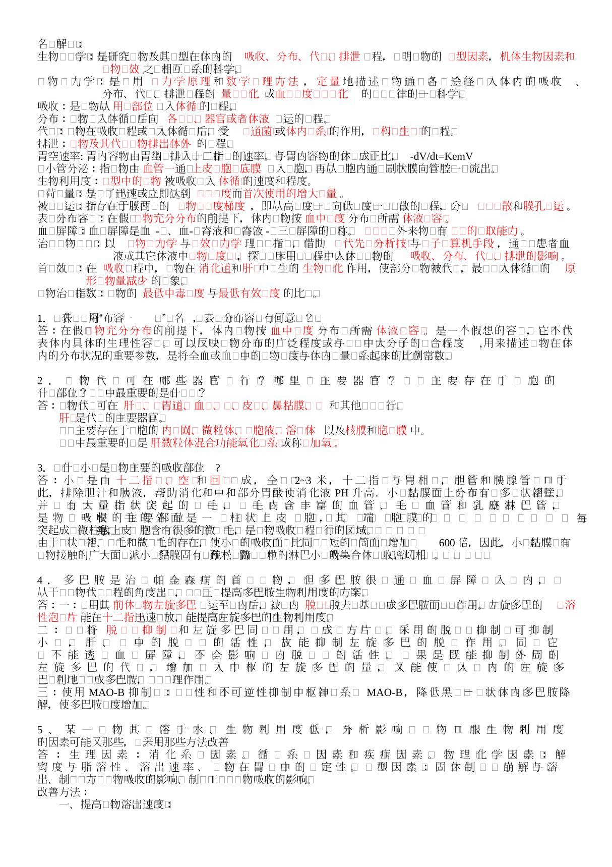 生物药剂学与药物动力学 PDF