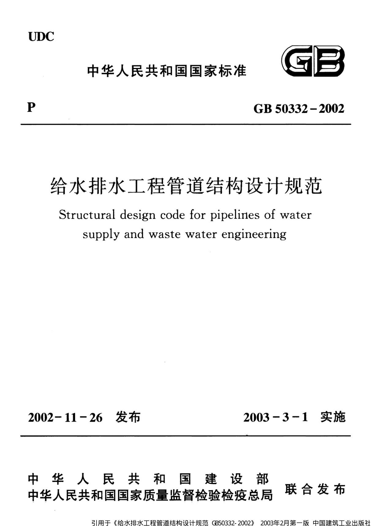 GB 50332-2002 给水排水工程管道结构设计规范