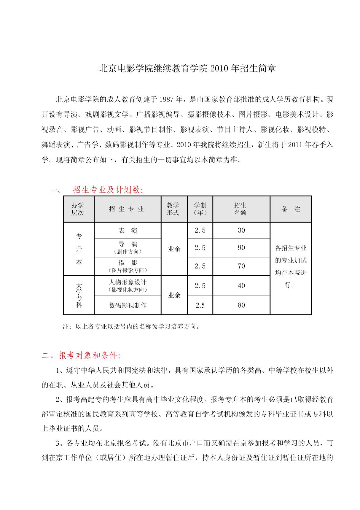 北京电影学院继续教育学院2010年招生简章 doc